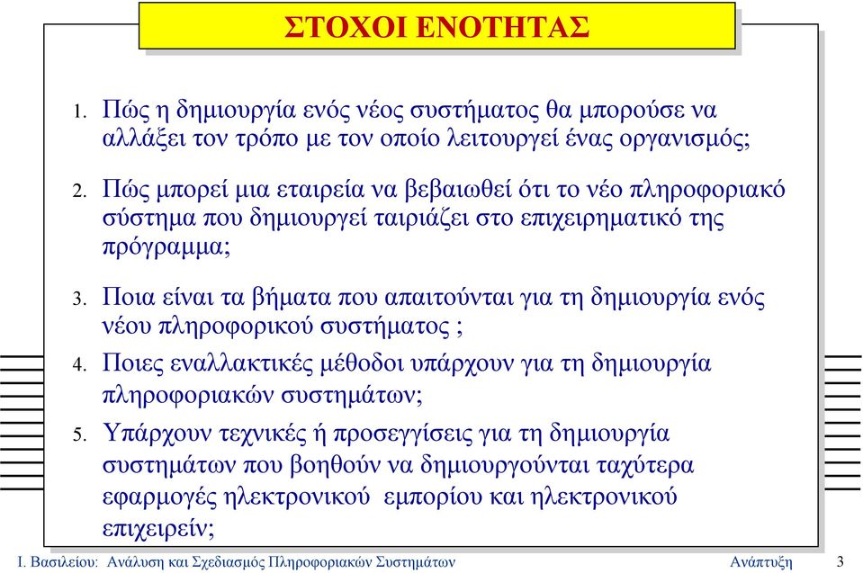 Ποια είναι τα βήµατα που απαιτούνται για τη δηµιουργία ενός νέου πληροφορικού συστήµατος ; 4.