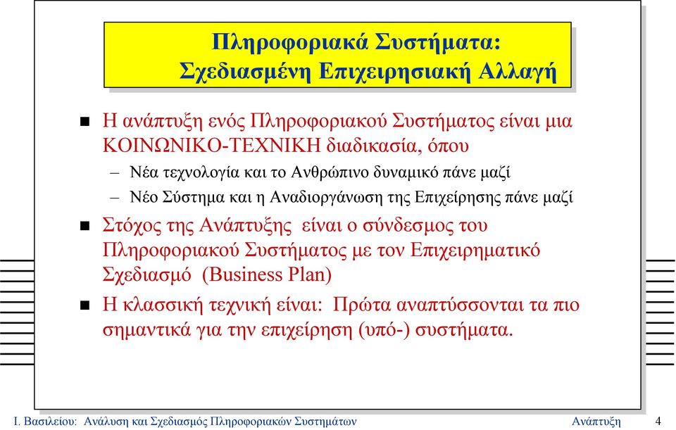 της Ανάπτυξης είναι ο σύνδεσµος του Πληροφοριακού Συστήµατος µε τον Επιχειρηµατικό Σχεδιασµό (Business Plan) H κλασσική τεχνική είναι: