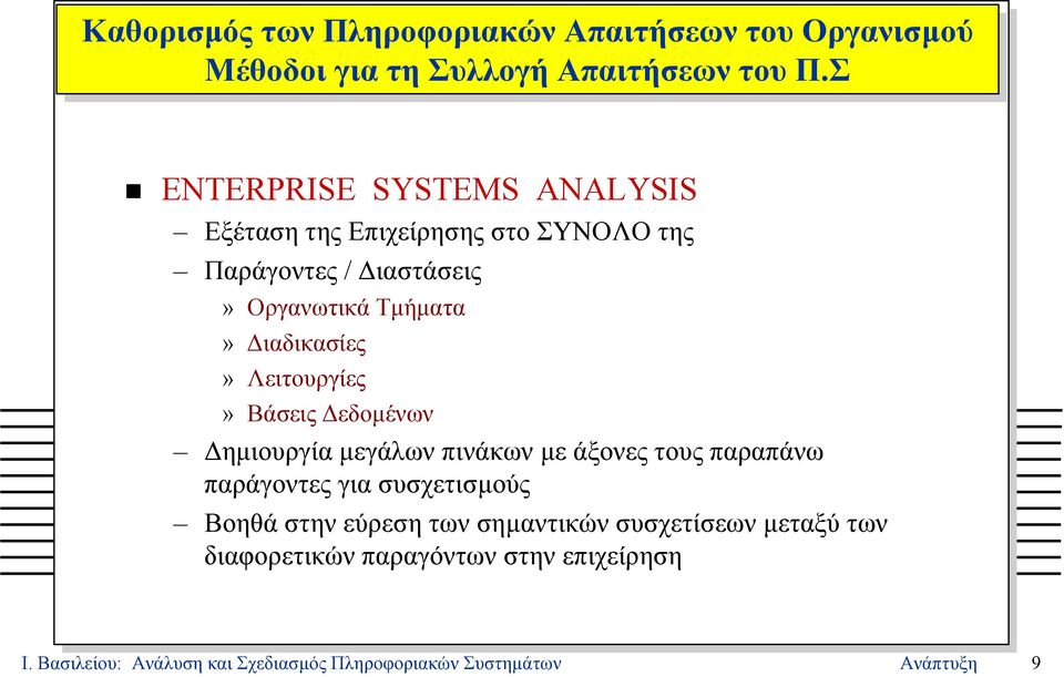 Λειτουργίες» Βάσεις εδοµένων ηµιουργία µεγάλων πινάκων µε άξονες τους παραπάνω παράγοντες για συσχετισµούς Βοηθά στην εύρεση