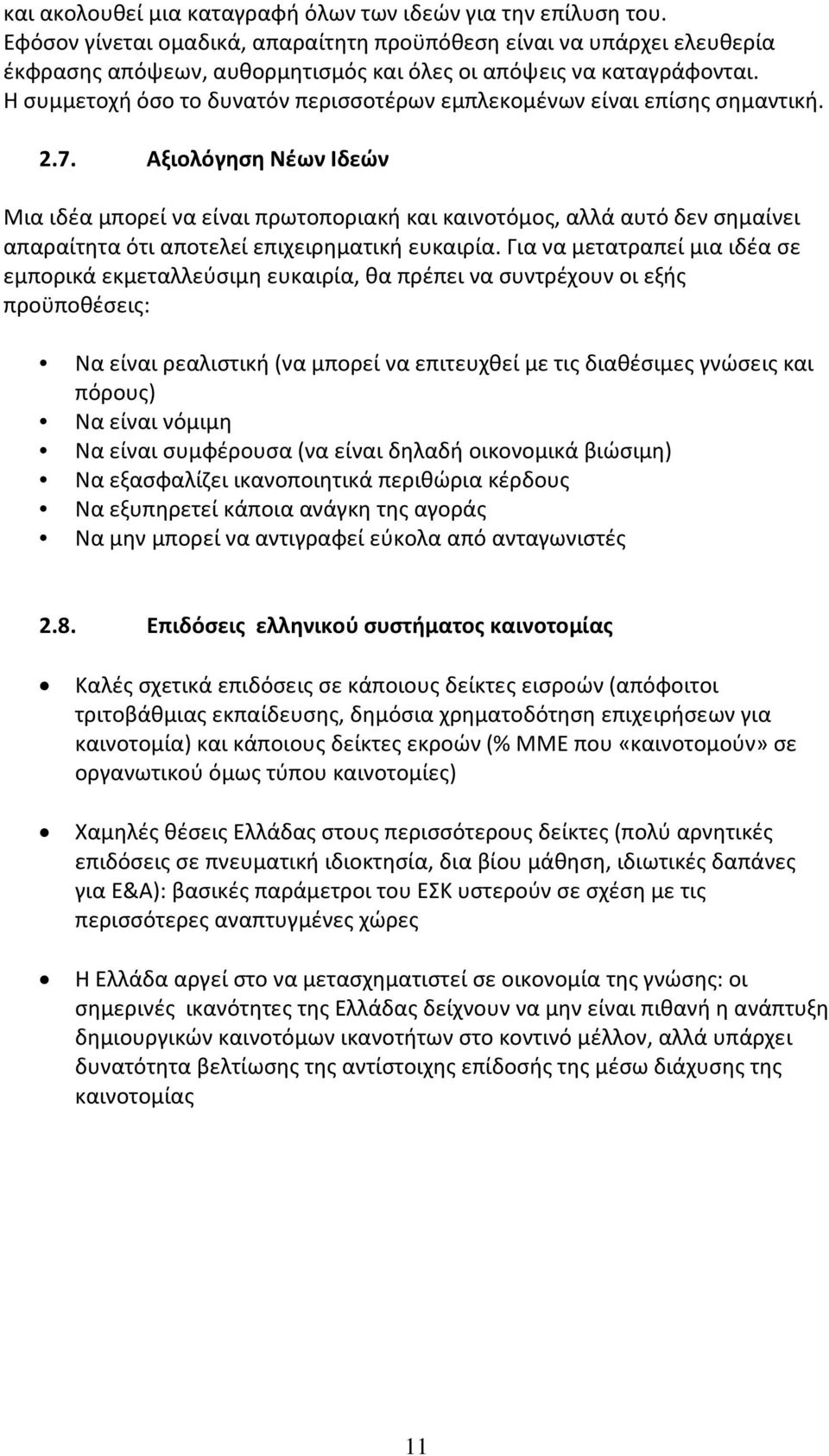 Η συμμετοχή όσο το δυνατόν περισσοτέρων εμπλεκομένων είναι επίσης σημαντική. 2.7.