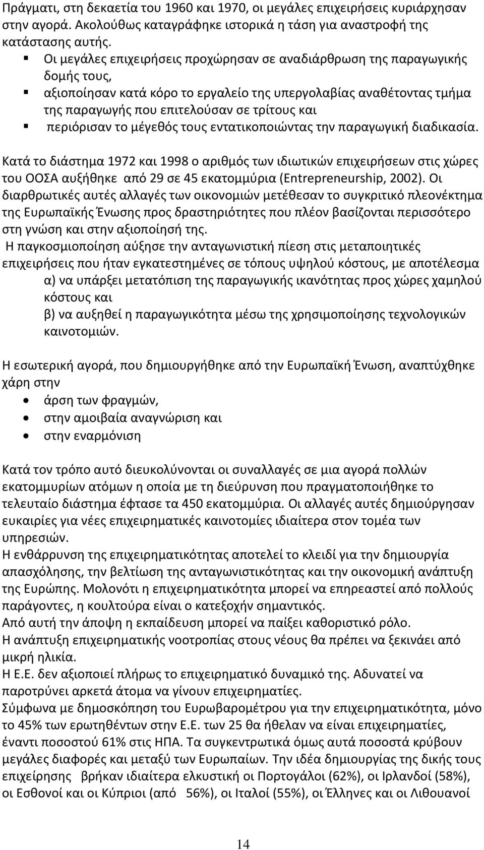 περιόρισαν το μέγεθός τους εντατικοποιώντας την παραγωγική διαδικασία.