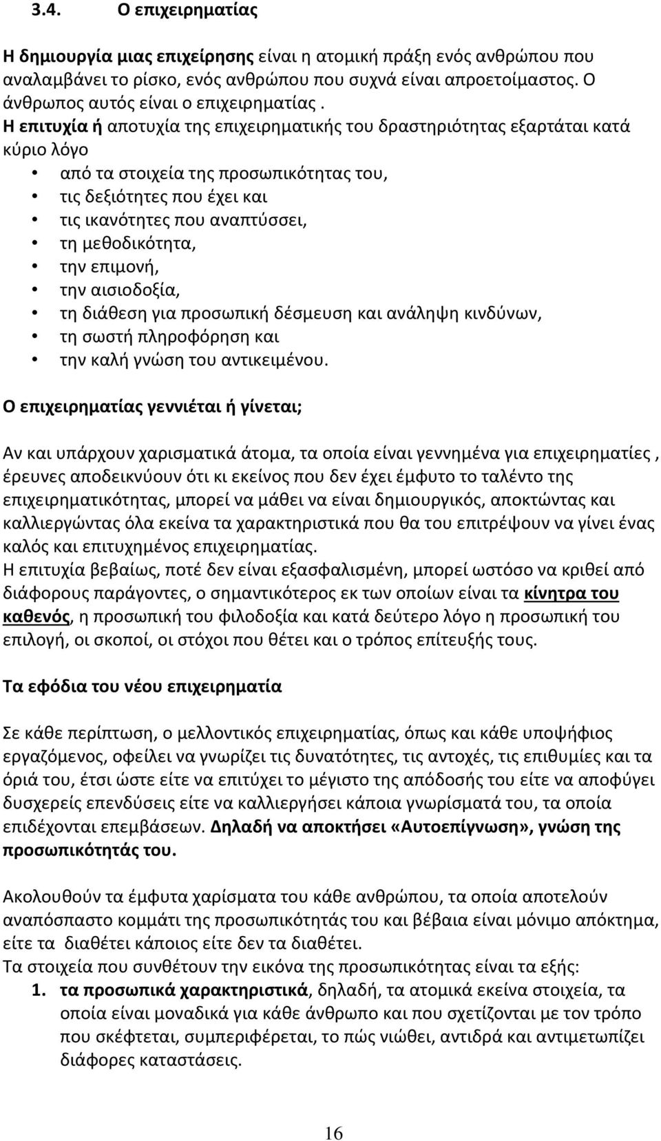 μεθοδικότητα, την επιμονή, την αισιοδοξία, τη διάθεση για προσωπική δέσμευση και ανάληψη κινδύνων, τη σωστή πληροφόρηση και την καλή γνώση του αντικειμένου.