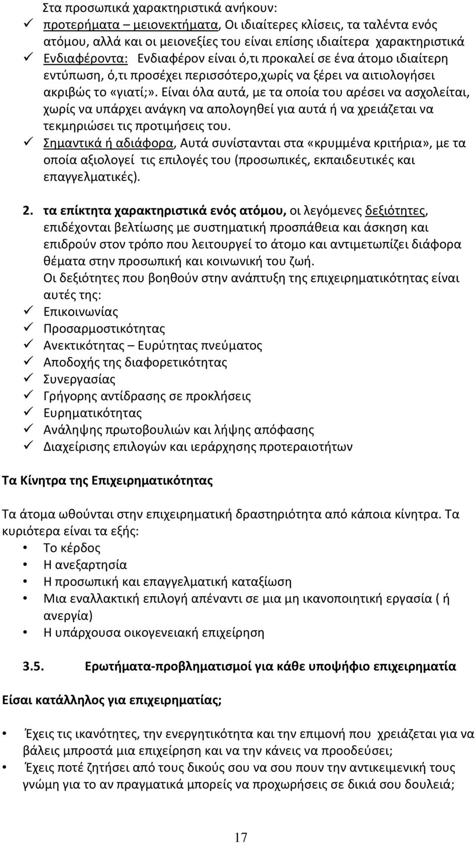 Είναι όλα αυτά, με τα οποία του αρέσει να ασχολείται, χωρίς να υπάρχει ανάγκη να απολογηθεί για αυτά ή να χρειάζεται να τεκμηριώσει τις προτιμήσεις του.