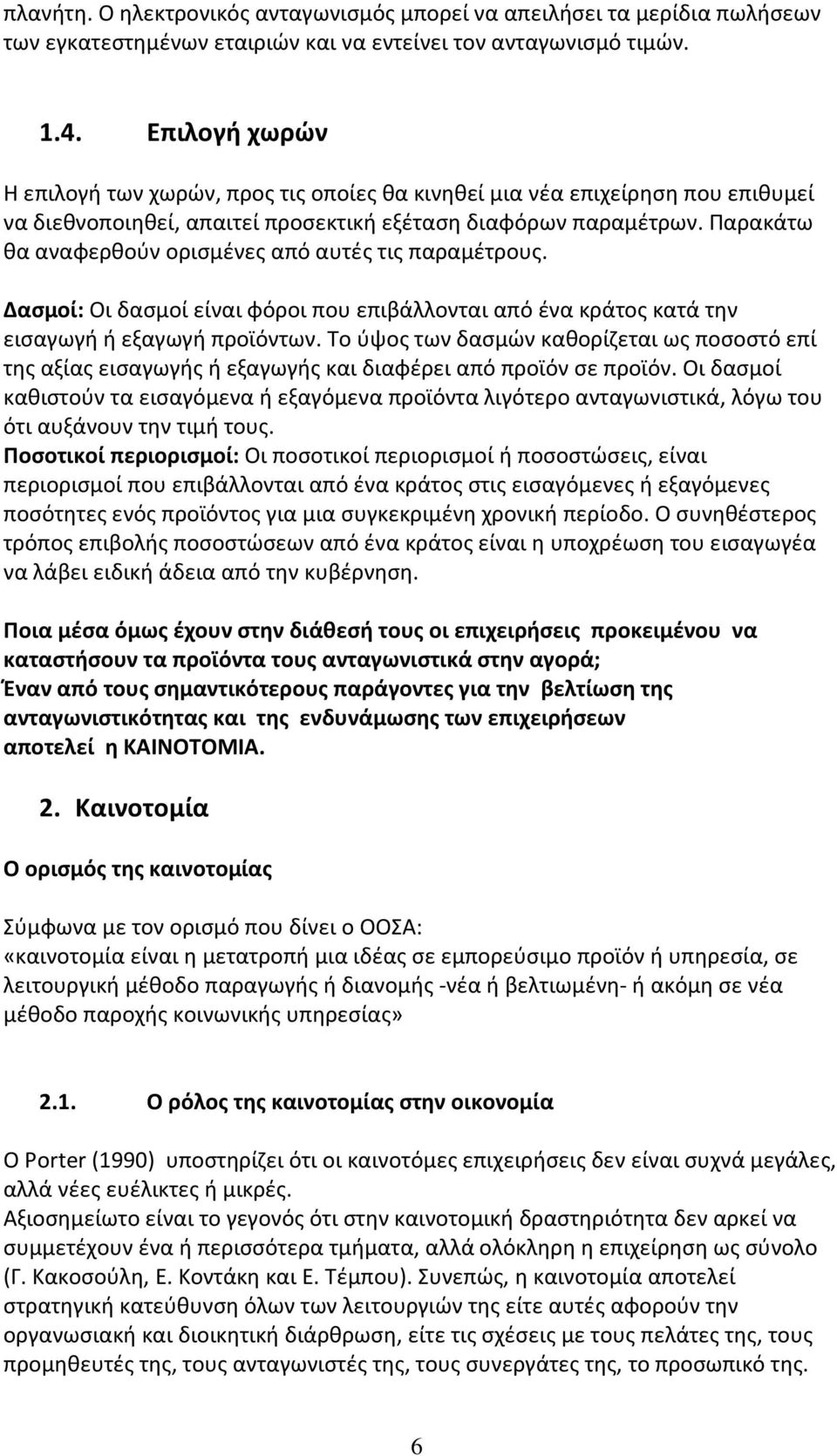 Παρακάτω θα αναφερθούν ορισμένες από αυτές τις παραμέτρους. Δασμοί: Οι δασμοί είναι φόροι που επιβάλλονται από ένα κράτος κατά την εισαγωγή ή εξαγωγή προϊόντων.