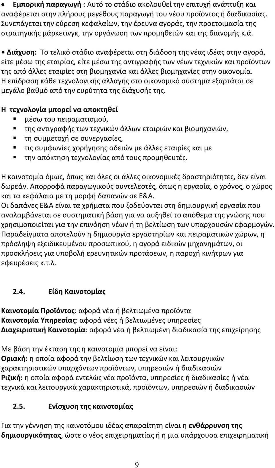 εται την εύρεση κεφαλαίων, την έρευνα αγοράς