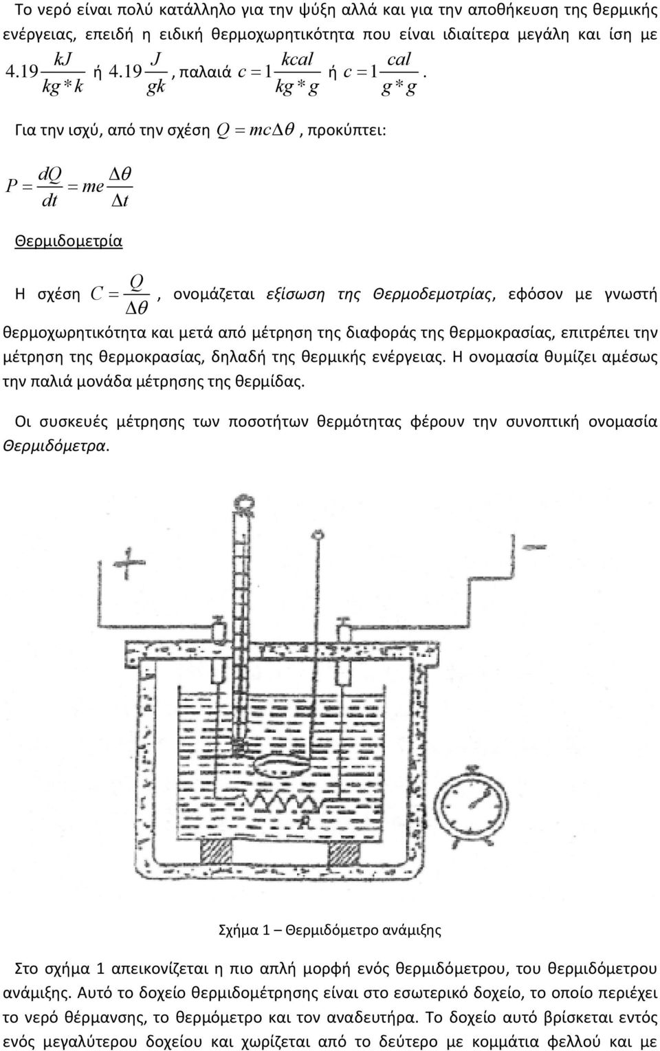 Για την ισχύ, από την σχέση Q dq P me dt t Θερμιδομετρία mc, προκύπτει: Q Η σχέση C, ονομάζεται εξίσωση της Θερμοδεμοτρίας, εφόσον με γνωστή θερμοχωρητικότητα και μετά από μέτρηση της διαφοράς της
