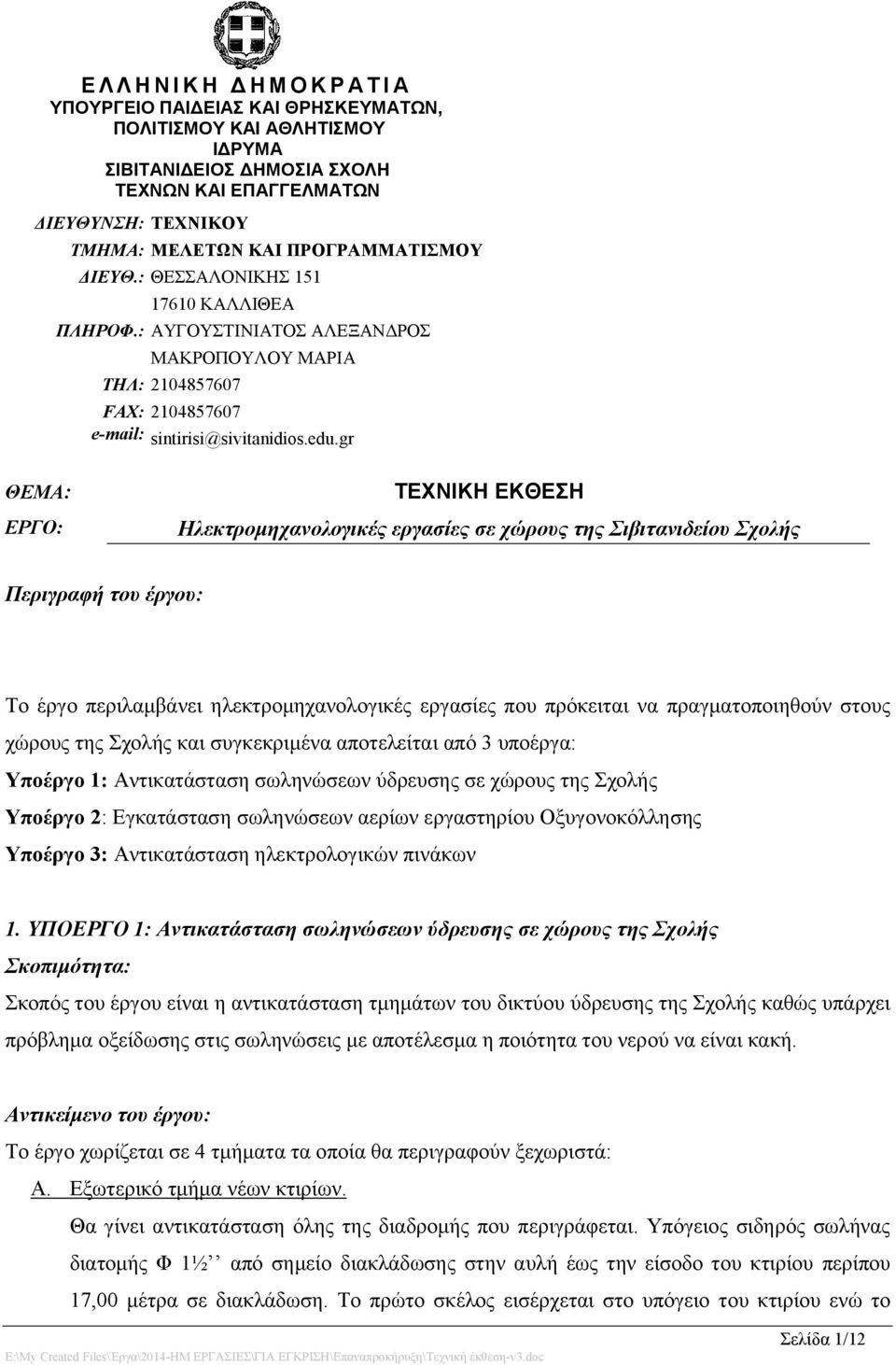 gr ΘΕΜΑ: ΕΡΓΟ: ΤΕΧΝΙΚΗ ΕΚΘΕΣΗ Ηλεκτρομηχανολογικές εργασίες σε χώρους της Σιβιτανιδείου Σχολής Περιγραφή του έργου: Το έργο περιλαμβάνει ηλεκτρομηχανολογικές εργασίες που πρόκειται να