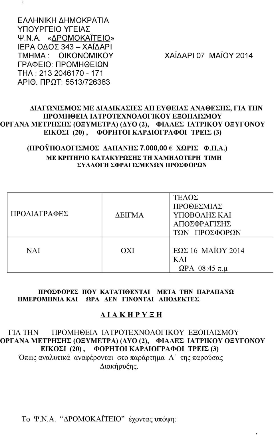 ΚΑΡΔΙΟΓΡΑΦΟΙ ΤΡΕΙΣ (3) (ΠΡΟΫΠΟΛΟΓΙΣΜΟΣ ΔΑΠΑΝΗΣ 7.000,00 ΧΩΡΙΣ Φ.Π.Α.) ΜΕ ΚΡΙΤΗΡΙΟ ΚΑΤΑΚΥΡΩΣΗΣ ΤΗ ΧΑΜΗΛΟΤΕΡΗ ΤΙΜΗ ΣΥΛΛΟΓΗ ΣΦΡΑΓΙΣΜΕΝΩΝ ΠΡΟΣΦΟΡΩΝ ΠΡΟΔΙΑΓΡΑΦΕΣ ΔΕΙΓΜΑ ΤΕΛΟΣ ΠΡΟΘΕΣΜΙΑΣ ΥΠΟΒΟΛΗΣ ΚΑΙ ΑΠΟΣΦΡΑΓΙΣΗΣ ΤΩΝ ΠΡΟΣΦΟΡΩΝ ΝΑΙ ΟΧΙ ΕΩΣ 16 ΜΑΪΟΥ 2014 ΚΑΙ ΩΡΑ 08:45 π.