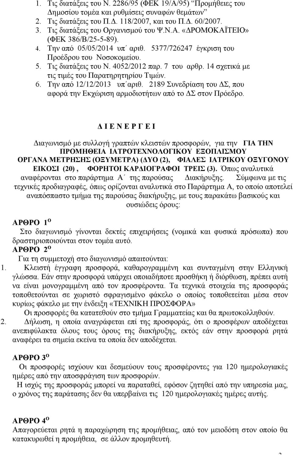 7 του αρθρ. 14 σχετικά με τις τιμές του Παρατηρητηρίου Τιμών. 6. Την από 12/12/2013 υπ αριθ. 2189 Συνεδρίαση του ΔΣ, που αφορά την Εκχώριση αρμοδιοτήτων από το ΔΣ στον Πρόεδρο.