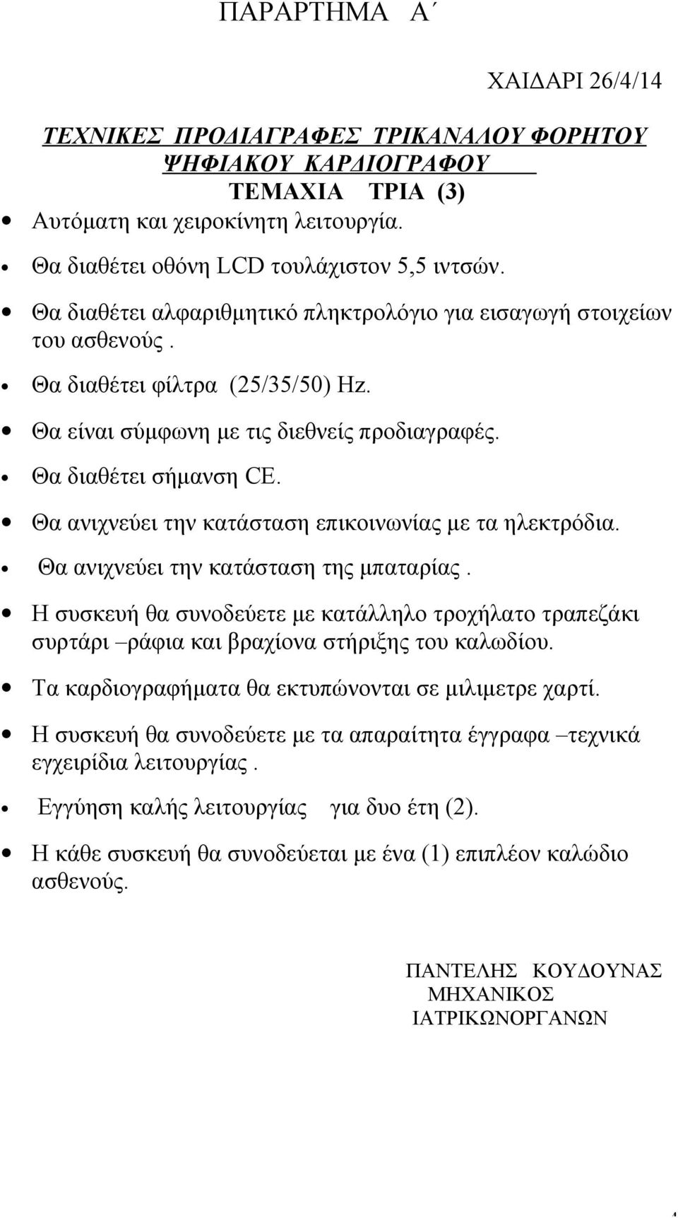 Θα ανιχνεύει την κατάσταση επικοινωνίας με τα ηλεκτρόδια. Θα ανιχνεύει την κατάσταση της μπαταρίας.