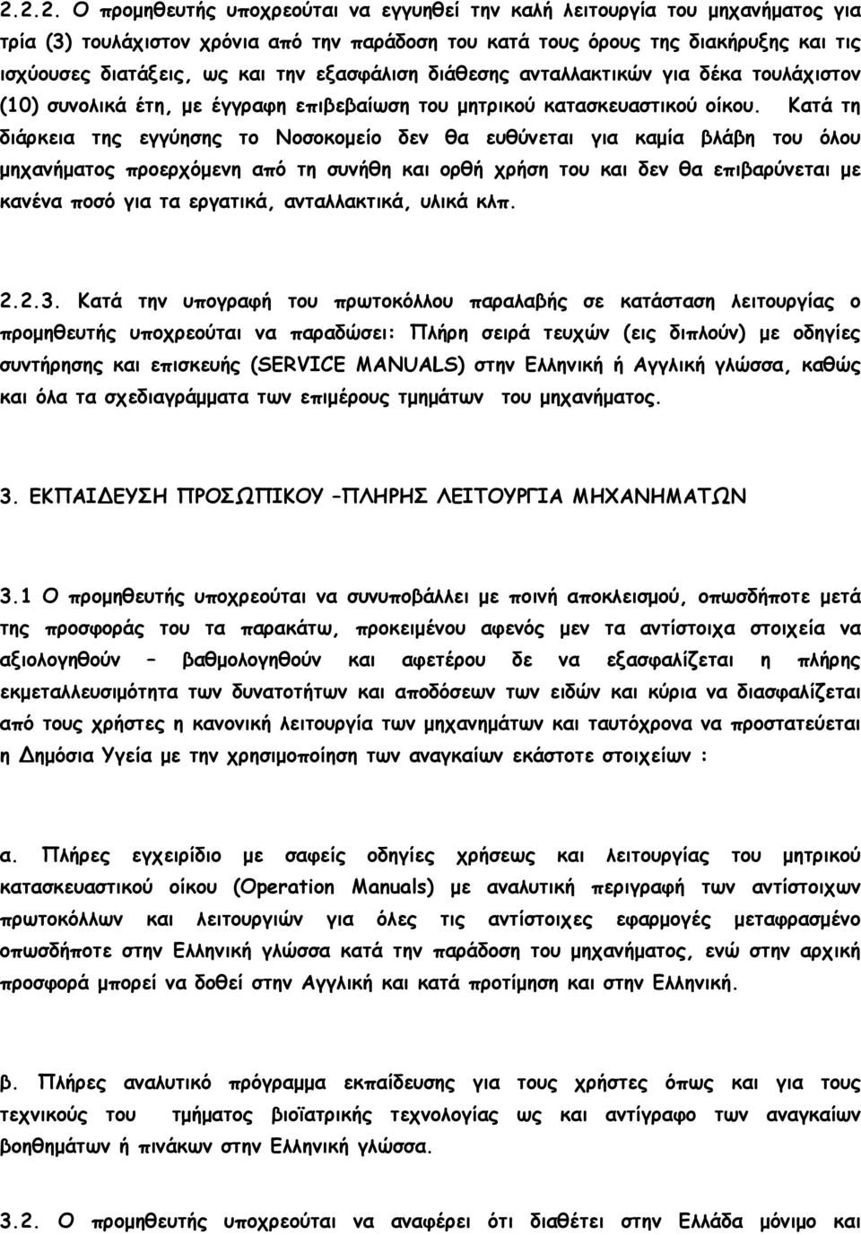 Κατά τη διάρκεια της εγγύησης το Νοσοκοµείο δεν θα ευθύνεται για καµία βλάβη του όλου µηχανήµατος προερχόµενη από τη συνήθη και ορθή χρήση του και δεν θα επιβαρύνεται µε κανένα ποσό για τα εργατικά,