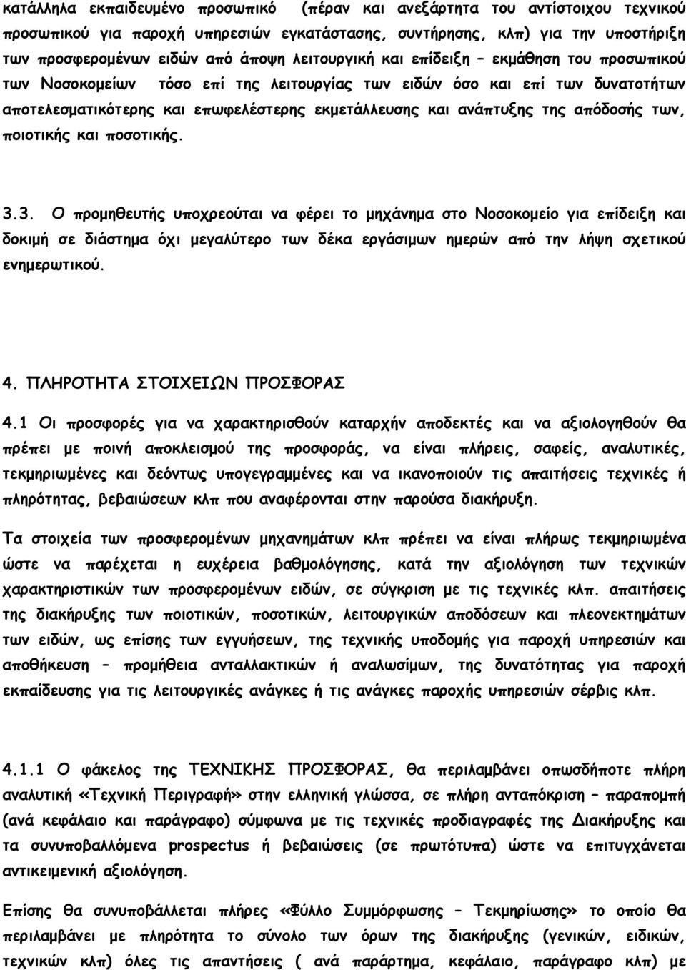 απόδοσής των, ποιοτικής και ποσοτικής. 3.