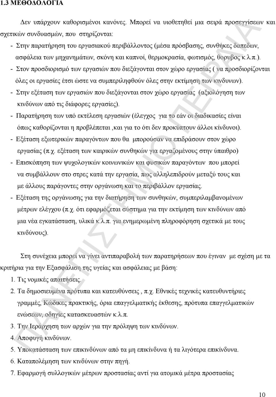 και καπνοί, θερμοκρασία, φωτισμός, θορυβος κ.λ.π.).