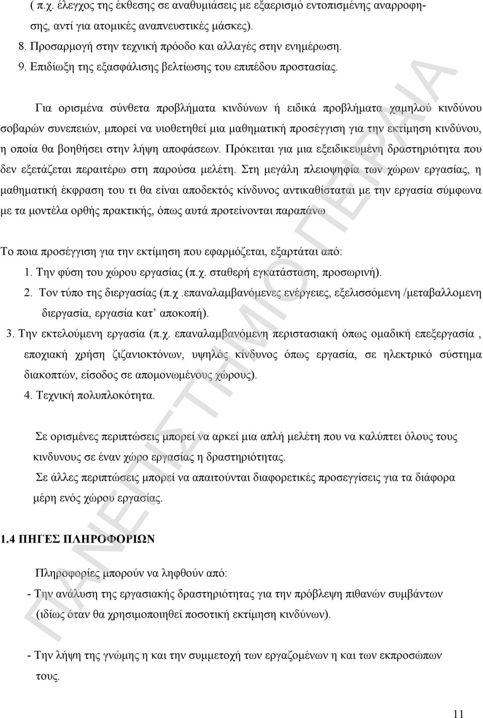 Για ορισμένα σύνθετα προβλήματα κινδύνων ή ειδικά προβλήματα χαμηλού κινδύνου σοβαρών συνεπειών, μπορεί να υιοθετηθεί μια μαθηματική προσέγγιση για την εκτίμηση κινδύνου, η οποία θα βοηθήσει στην