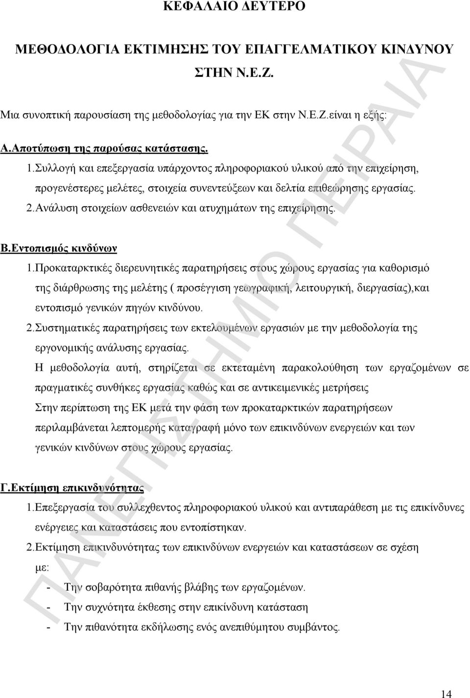 Ανάλυση στοιχείων ασθενειών και ατυχημάτων της επιχείρησης. Β.Εντοπισμός κινδύνων 1.