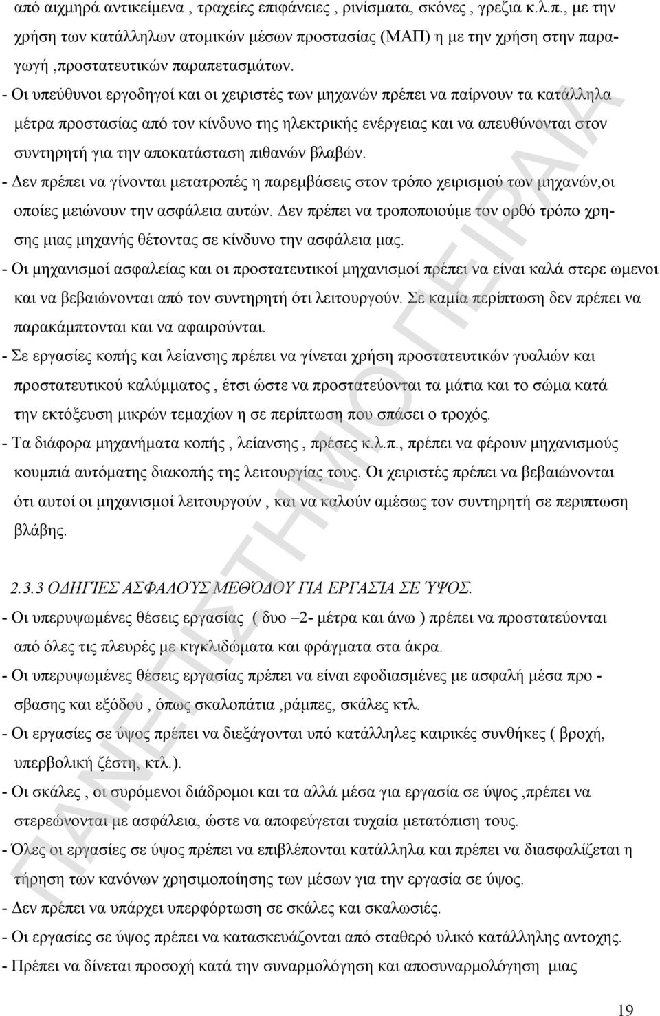 πιθανών βλαβών. - Δεν πρέπει να γίνονται μετατροπές η παρεμβάσεις στον τρόπο χειρισμού των μηχανών,οι οποίες μειώνουν την ασφάλεια αυτών.