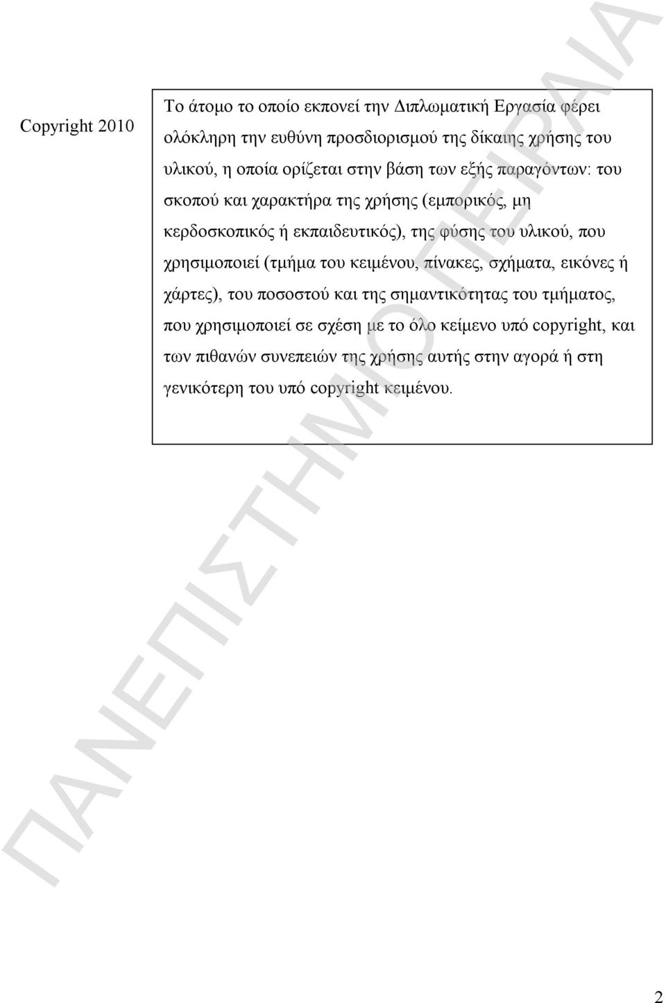 υλικού, που χρησιμοποιεί (τμήμα του κειμένου, πίνακες, σχήματα, εικόνες ή χάρτες), του ποσοστού και της σημαντικότητας του τμήματος, που