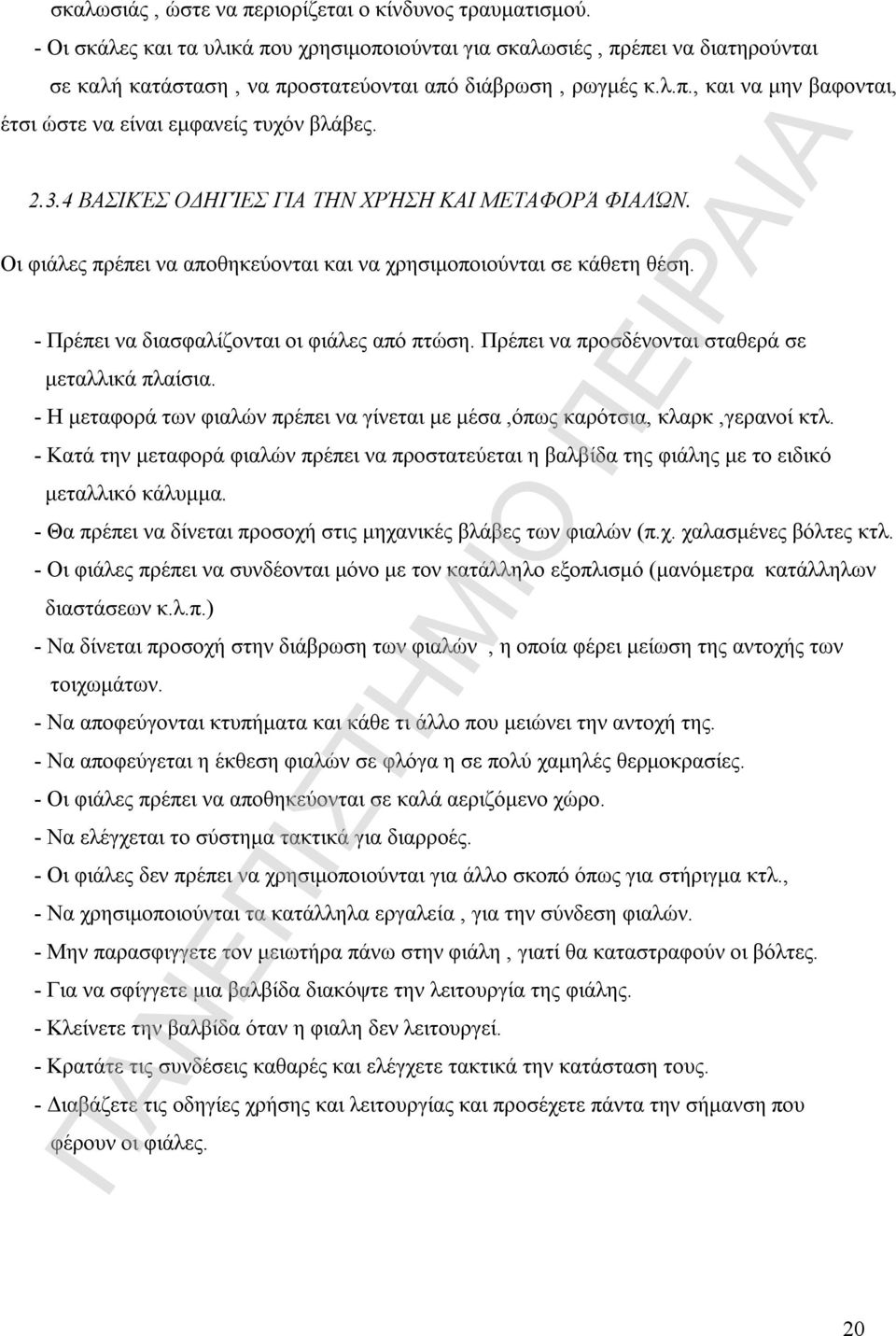 2.3.4 ΒΑΣΙΚΈΣ ΟΔΗΓΊΕΣ ΓΙΑ ΤΗΝ ΧΡΉΣΗ ΚΑΙ ΜΕΤΑΦΟΡΆ ΦΙΑΛΏΝ. Οι φιάλες πρέπει να αποθηκεύονται και να χρησιμοποιούνται σε κάθετη θέση. - Πρέπει να διασφαλίζονται οι φιάλες από πτώση.