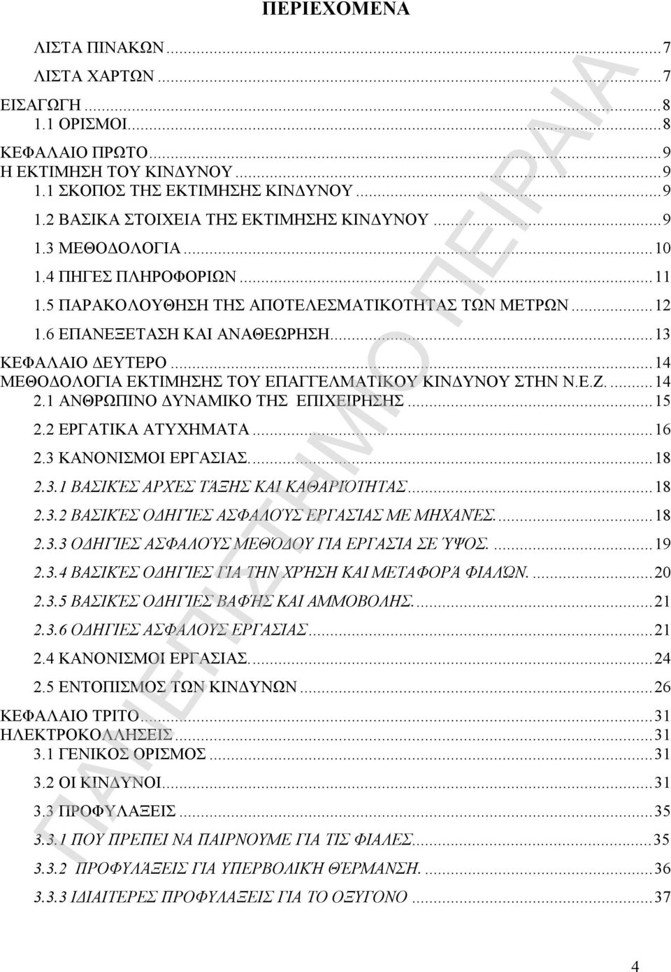 .. 14 ΜΕΘΟΔΟΛΟΓΙΑ ΕΚΤΙΜΗΣΗΣ ΤΟΥ ΕΠΑΓΓΕΛΜΑΤΙΚΟΥ ΚΙΝΔΥΝΟΥ ΣΤΗΝ Ν.Ε.Ζ.... 14 2.1 ΑΝΘΡΩΠΙΝΟ ΔΥΝΑΜΙΚΟ ΤΗΣ ΕΠΙΧΕΙΡΗΣΗΣ... 15 2.2 ΕΡΓΑΤΙΚΑ ΑΤΥΧΗΜΑΤΑ... 16 2.3 ΚΑΝΟΝΙΣΜΟΙ ΕΡΓΑΣΙΑΣ.... 18 2.3.1 ΒΑΣΙΚΈΣ ΑΡΧΈΣ ΤΆΞΗΣ ΚΑΙ ΚΑΘΑΡΙΌΤΗΤΑΣ.