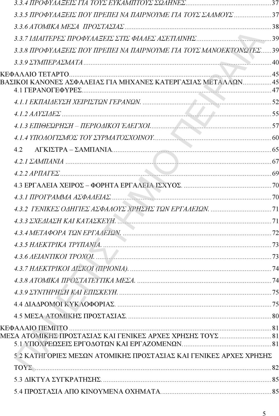 1 ΓΕΡΑΝΟΓΕΦΥΡΕΣ... 47 4.1.1 ΕΚΠΑΙΔΕΥΣΗ ΧΕΙΡΙΣΤΩΝ ΓΕΡΑΝΩΝ.... 52 4.1.2 ΑΛΥΣΙΔΕΣ... 55 4.1.3 ΕΠΙΘΕΏΡΗΣΗ ΠΕΡΙΟΔΙΚΟΊ ΈΛΕΓΧΟΙ... 57 4.1.4 ΥΠΟΛΟΓΙΣΜΌΣ ΤΟΥ ΣΥΡΜΑΤΌΣΧΟΙΝΟΥ... 60 4.2 ΑΓΚΙΣΤΡΑ ΣΑΜΠΑΝΙΑ.... 65 4.