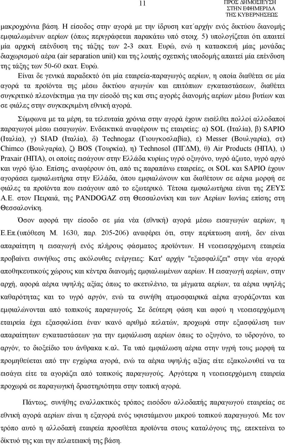 Ευρώ, ενώ η κατασκευή μίας μονάδας διαχωρισμού αέρα (air separation unit) και της λοιπής σχετικής υποδομής απαιτεί μία επένδυση της τάξης των 50-60 εκατ. Ευρώ.