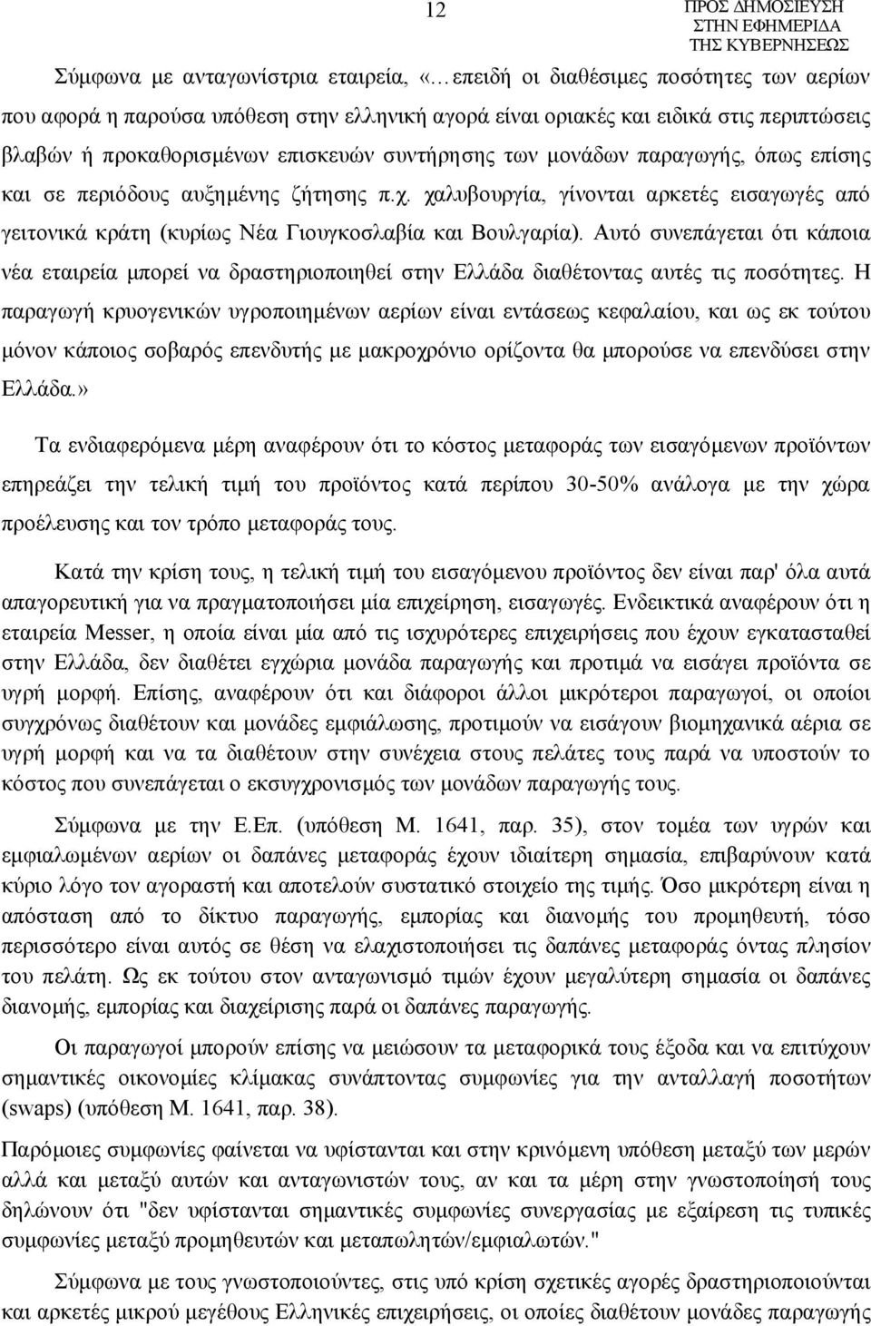 Αυτό συνεπάγεται ότι κάποια νέα εταιρεία μπορεί να δραστηριοποιηθεί στην Ελλάδα διαθέτοντας αυτές τις ποσότητες.