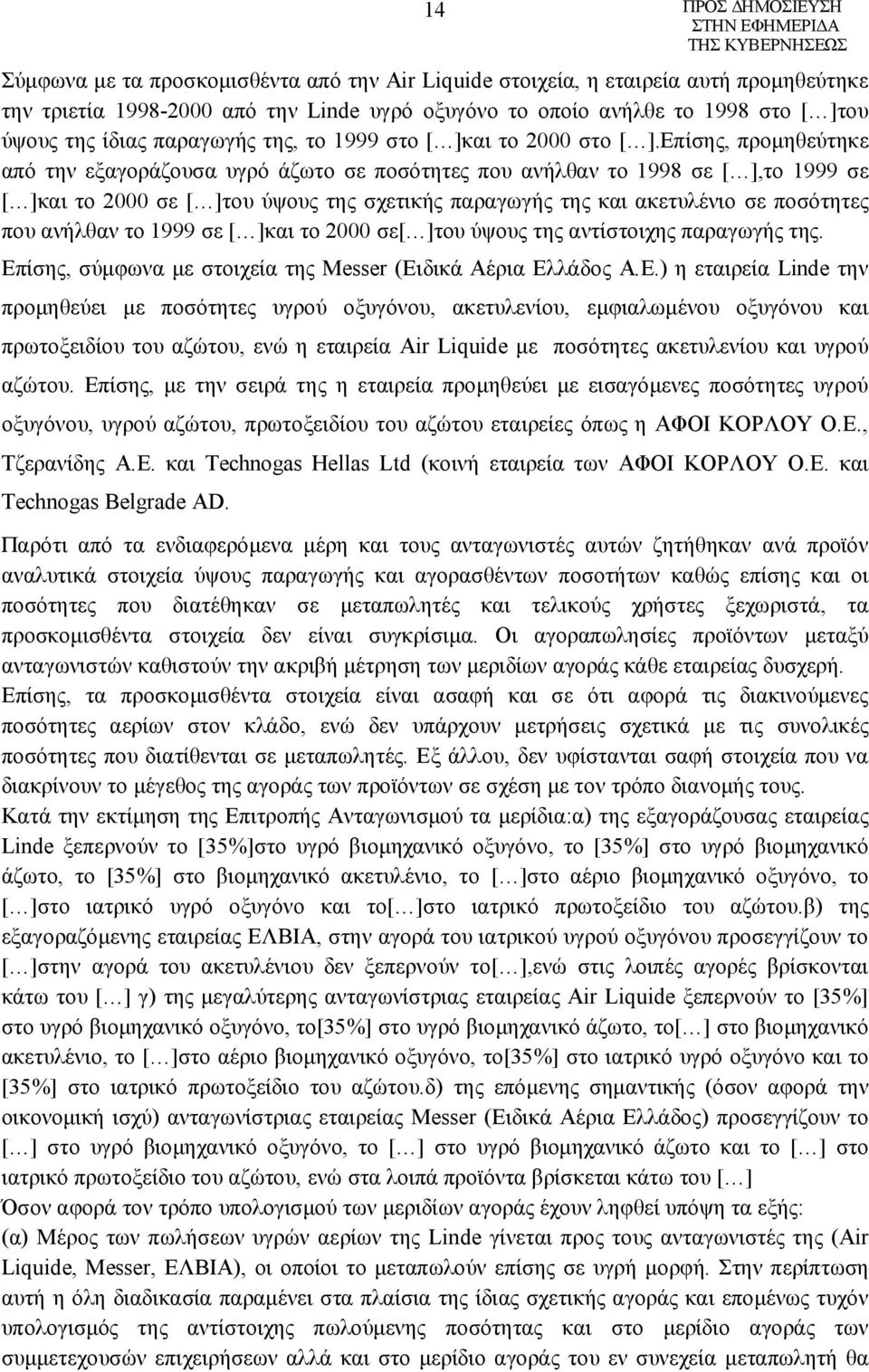 Επίσης, προμηθεύτηκε από την εξαγοράζουσα υγρό άζωτο σε ποσότητες που ανήλθαν το 1998 σε [ ],το 1999 σε [ ]και το 2000 σε [ ]του ύψους της σχετικής παραγωγής της και ακετυλένιο σε ποσότητες που