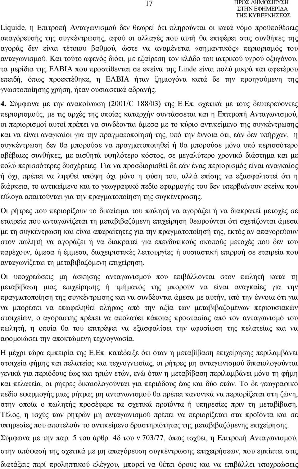 Και τούτο αφενός διότι, με εξαίρεση τον κλάδο του ιατρικού υγρού οξυγόνου, τα μερίδια της ΕΛΒΙΑ που προστίθενται σε εκείνα της Linde είναι πολύ μικρά και αφετέρου επειδή, όπως προεκτέθηκε, η ΕΛΒΙΑ