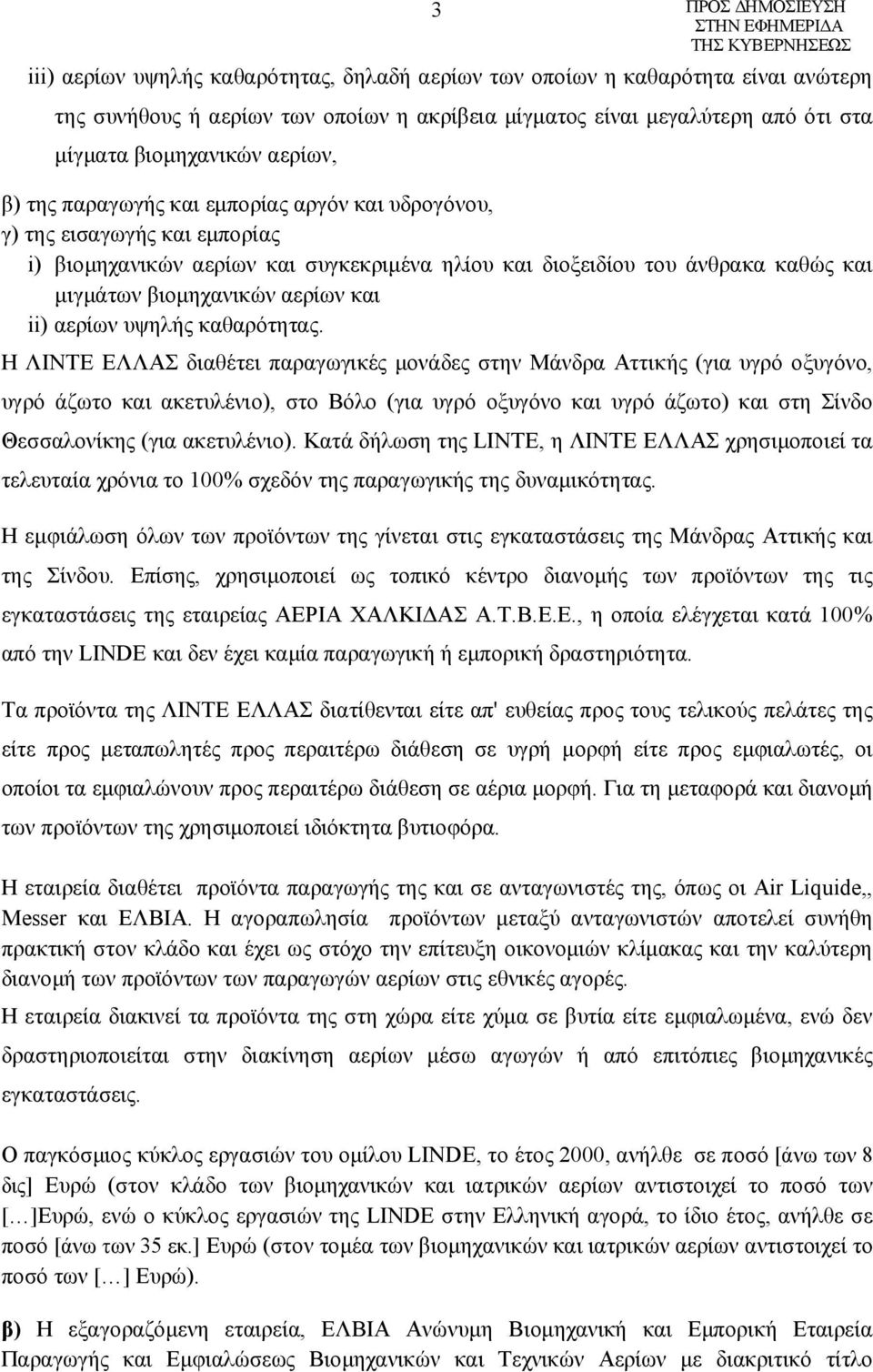 αερίων υψηλής καθαρότητας.