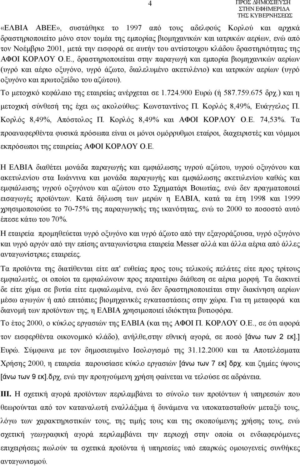 , δραστηριοποιείται στην παραγωγή και εμπορία βιομηχανικών αερίων (υγρό και αέριο οξυγόνο, υγρό άζωτο, διαλελυμένο ακετυλένιο) και ιατρικών αερίων (υγρό οξυγόνο και πρωτοξείδιο του αζώτου).