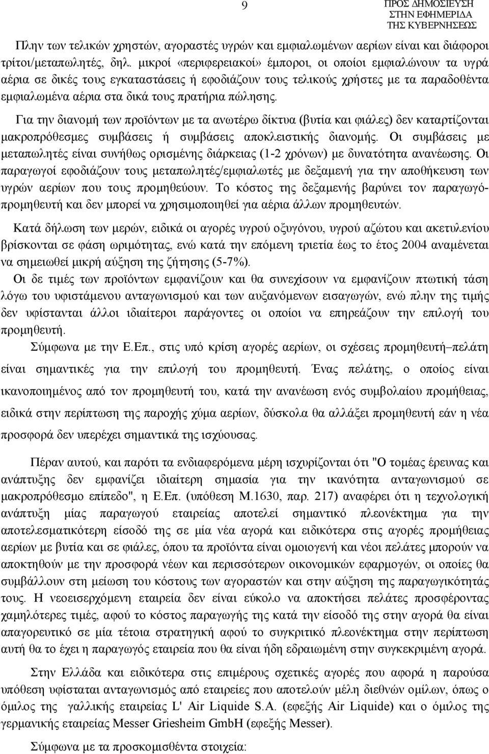 Για την διανομή των προϊόντων με τα ανωτέρω δίκτυα (βυτία και φιάλες) δεν καταρτίζονται μακροπρόθεσμες συμβάσεις ή συμβάσεις αποκλειστικής διανομής.