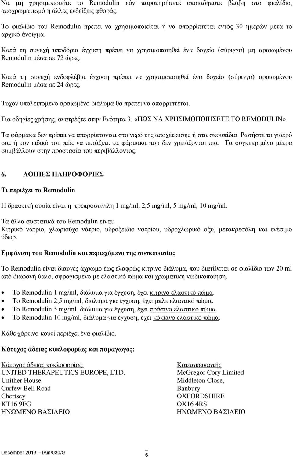 Κατά τη συνεχή υποδόρια έγχυση πρέπει να χρησιμοποιηθεί ένα δοχείο (σύριγγα) μη αραιωμένου Remodulin μέσα σε 72 ώρες.