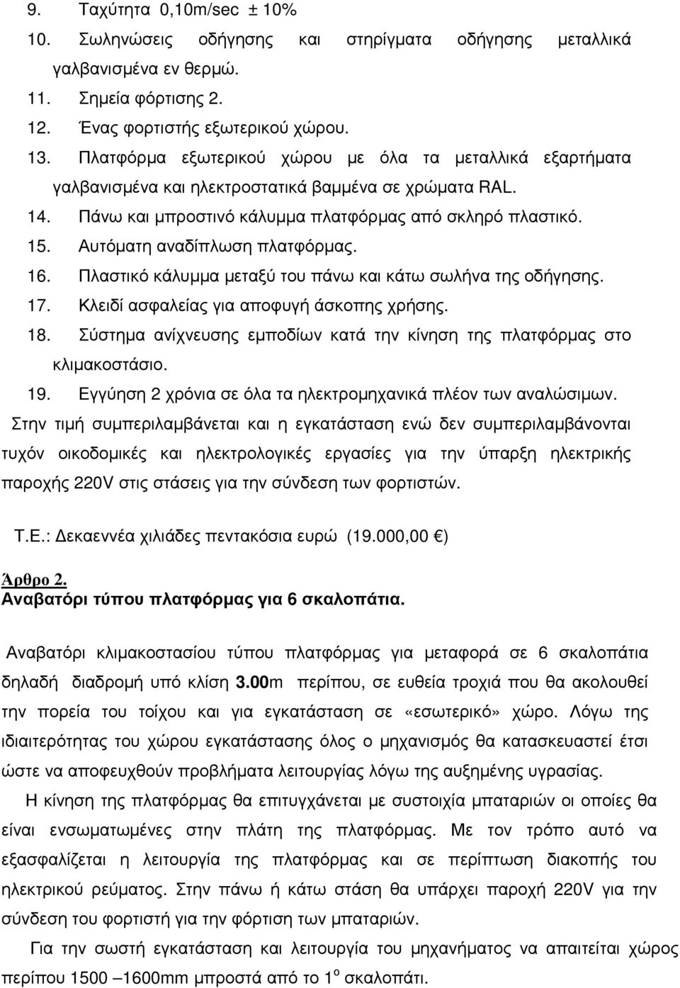 Αυτόµατη αναδίπλωση πλατφόρµας. 16. Πλαστικό κάλυµµα µεταξύ του πάνω και κάτω σωλήνα της οδήγησης. 17. Κλειδί ασφαλείας για αποφυγή άσκοπης χρήσης. 18.