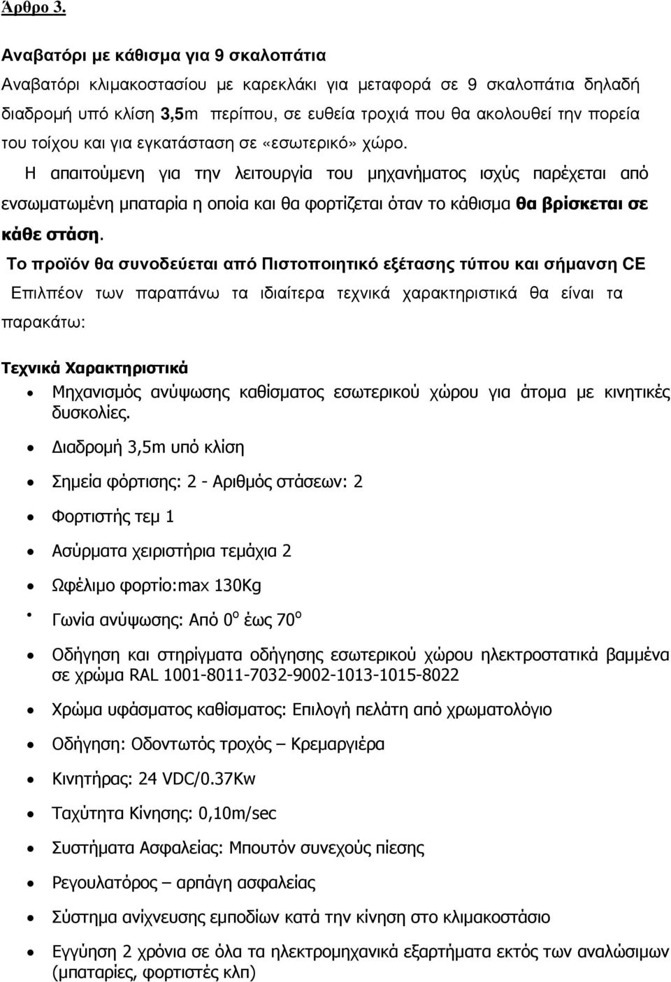 τοίχου και για εγκατάσταση σε «εσωτερικό» χώρο.