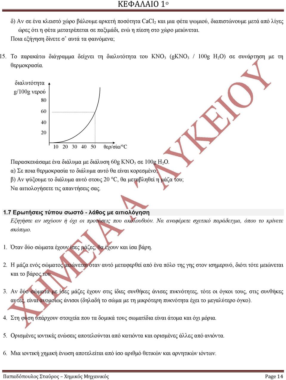 διαλυτότητα g/100g νερού 80 60 40 20 10 20 30 40 50 θερ/σία/ C Παρασκευάσαμε ένα διάλυμα με διάλυση 60g ΚΝΟ 3 σε 100g Η 2 Ο.