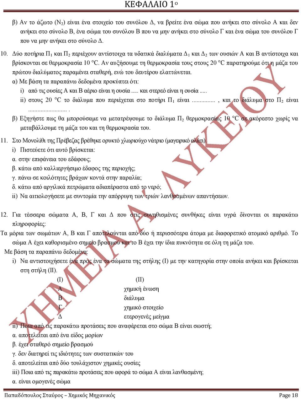 Δύο ποτήρια Π 1 και Π 2 περιέχουν αντίστοιχα τα υδατικά διαλύματα Δ 1 και Δ 2 των ουσιών Α και Β αντίστοιχα και βρίσκονται σε θερμοκρασία 10 C.