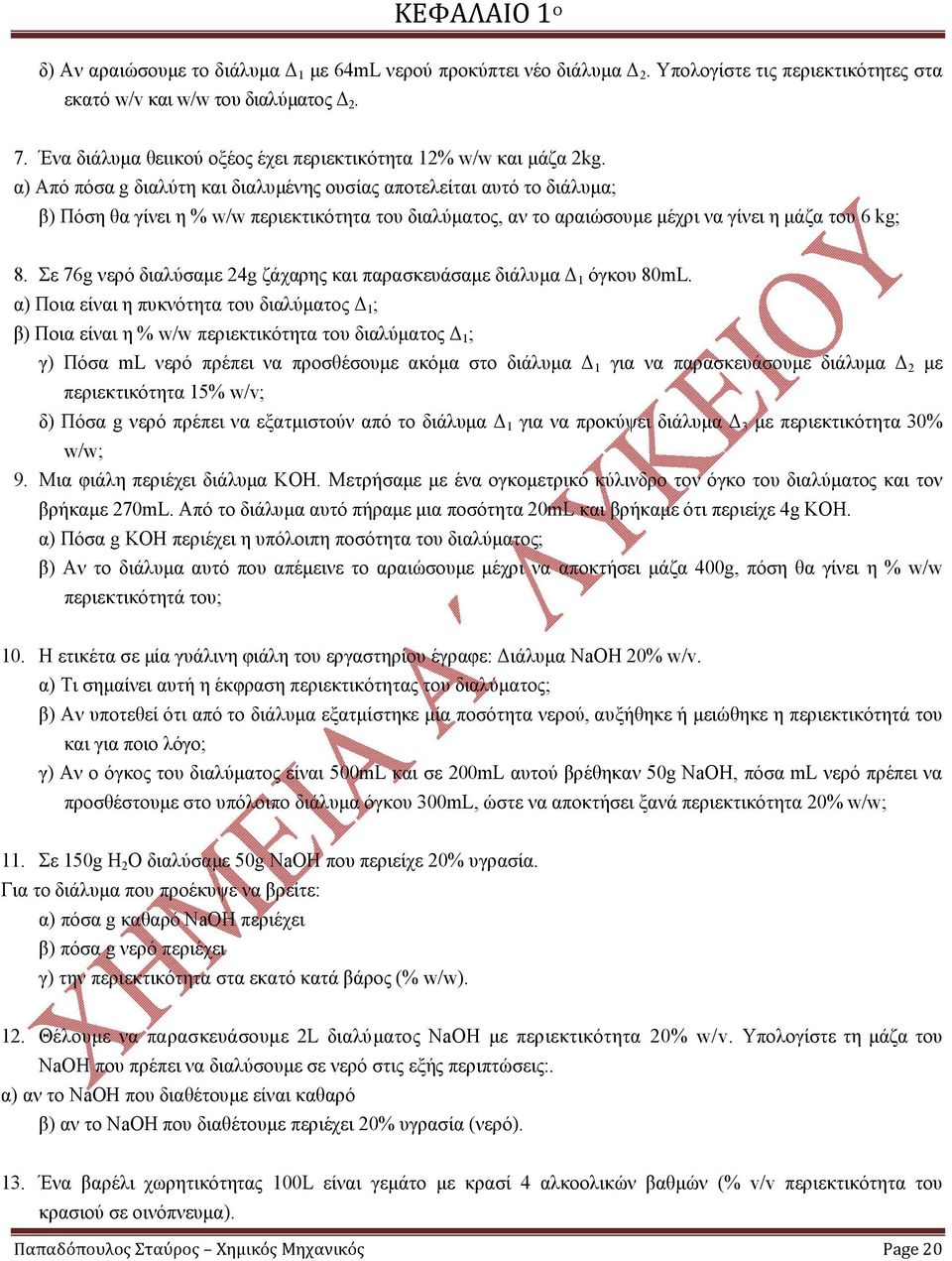 α) Από πόσα g διαλύτη και διαλυμένης ουσίας αποτελείται αυτό το διάλυμα; β) Πόση θα γίνει η % w/w περιεκτικότητα του διαλύματος, αν το αραιώσουμε μέχρι να γίνει η μάζα του 6 kg; 8.