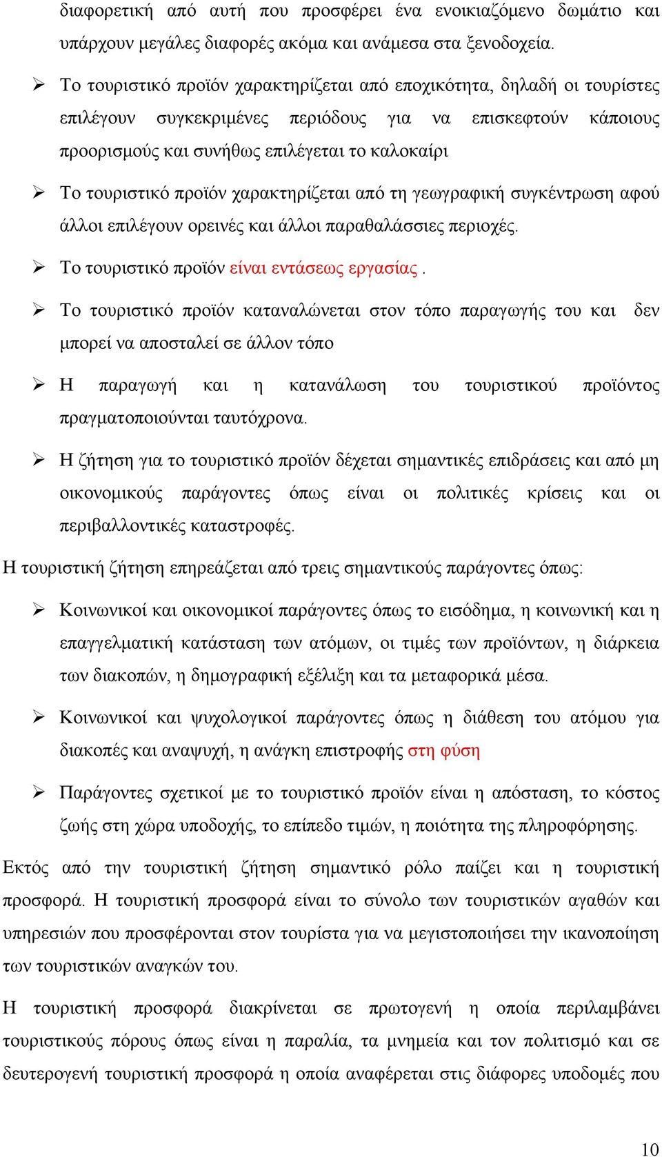 προϊόν χαρακτηρίζεται από τη γεωγραφική συγκέντρωση αφού άλλοι επιλέγουν ορεινές και άλλοι παραθαλάσσιες περιοχές. Το τουριστικό προϊόν είναι εντάσεως εργασίας.