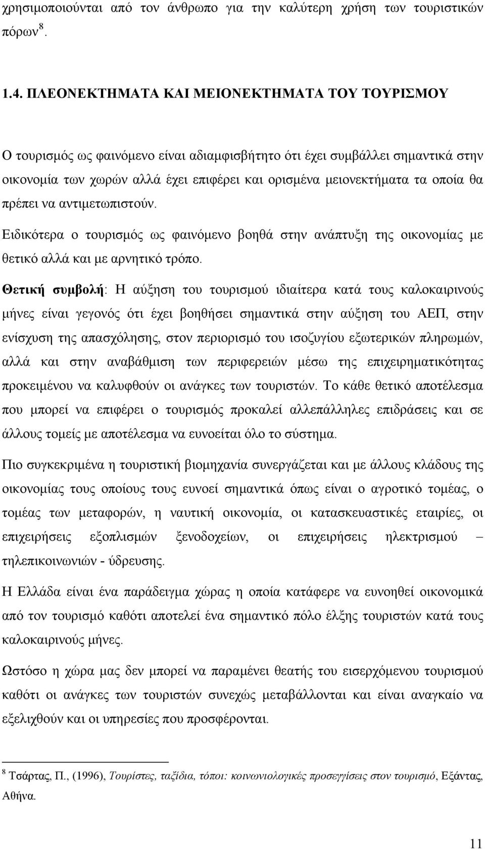 οποία θα πρέπει να αντιμετωπιστούν. Ειδικότερα ο τουρισμός ως φαινόμενο βοηθά στην ανάπτυξη της οικονομίας με θετικό αλλά και με αρνητικό τρόπο.