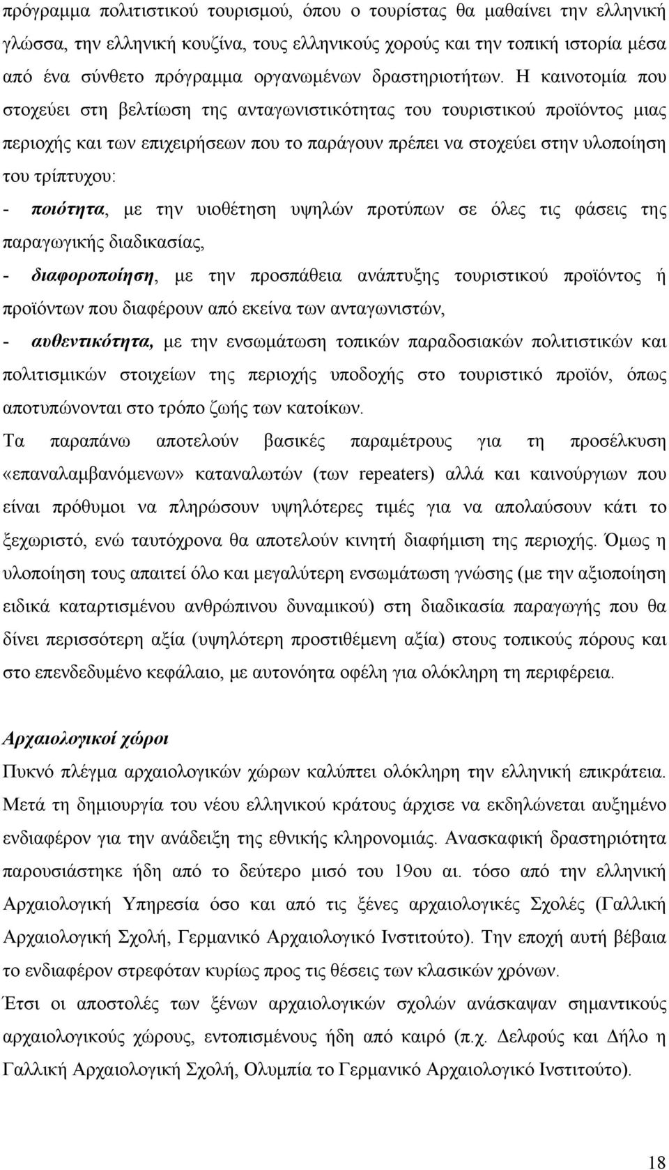 Η καινοτομία που στοχεύει στη βελτίωση της ανταγωνιστικότητας του τουριστικού προϊόντος μιας περιοχής και των επιχειρήσεων που το παράγουν πρέπει να στοχεύει στην υλοποίηση του τρίπτυχου: - ποιότητα,