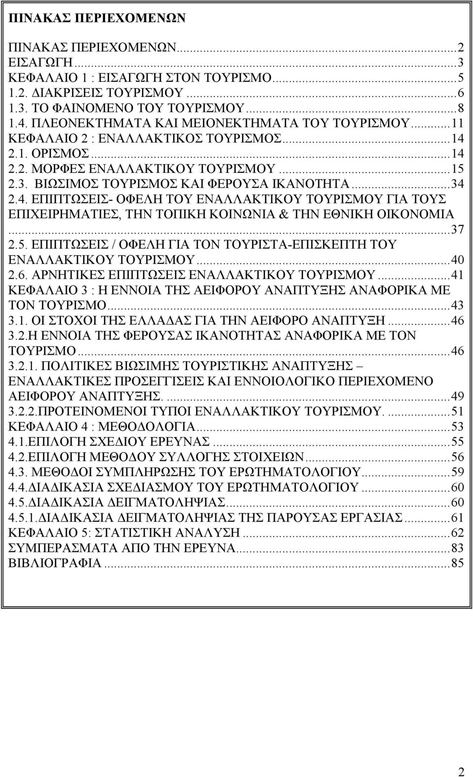 ..34 2.4. ΕΠΙΠΤΩΣΕΙΣ- ΟΦΕΛΗ ΤΟΥ ΕΝΑΛΛΑΚΤΙΚΟΥ ΤΟΥΡΙΣΜΟΥ ΓΙΑ ΤΟΥΣ ΕΠΙΧΕΙΡΗΜΑΤΙΕΣ, ΤΗΝ ΤΟΠΙΚΗ ΚΟΙΝΩΝΙΑ & ΤΗΝ ΕΘΝΙΚΗ ΟΙΚΟΝΟΜΙΑ...37 2.5.