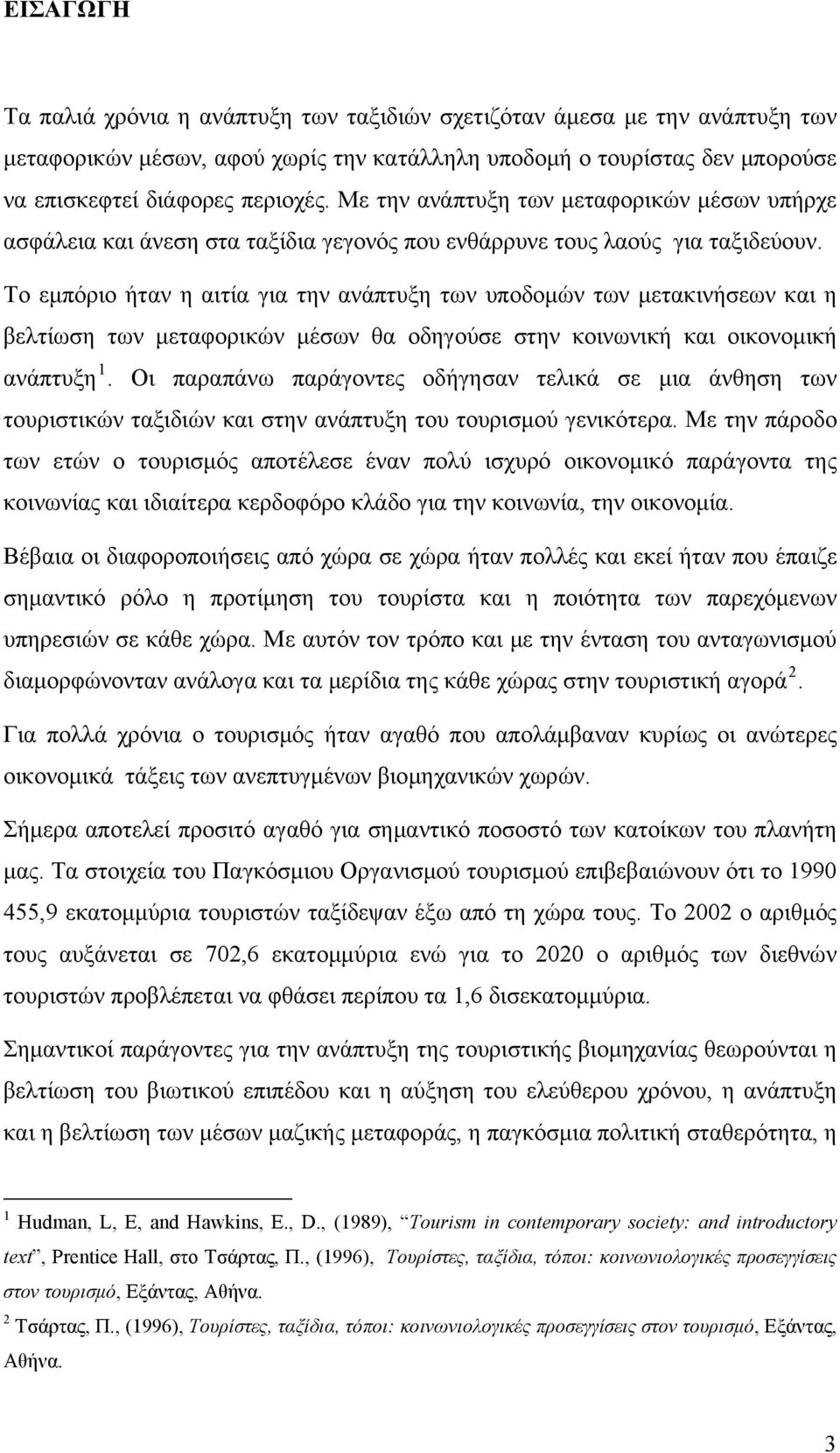 Το εμπόριο ήταν η αιτία για την ανάπτυξη των υποδομών των μετακινήσεων και η βελτίωση των μεταφορικών μέσων θα οδηγούσε στην κοινωνική και οικονομική ανάπτυξη 1.