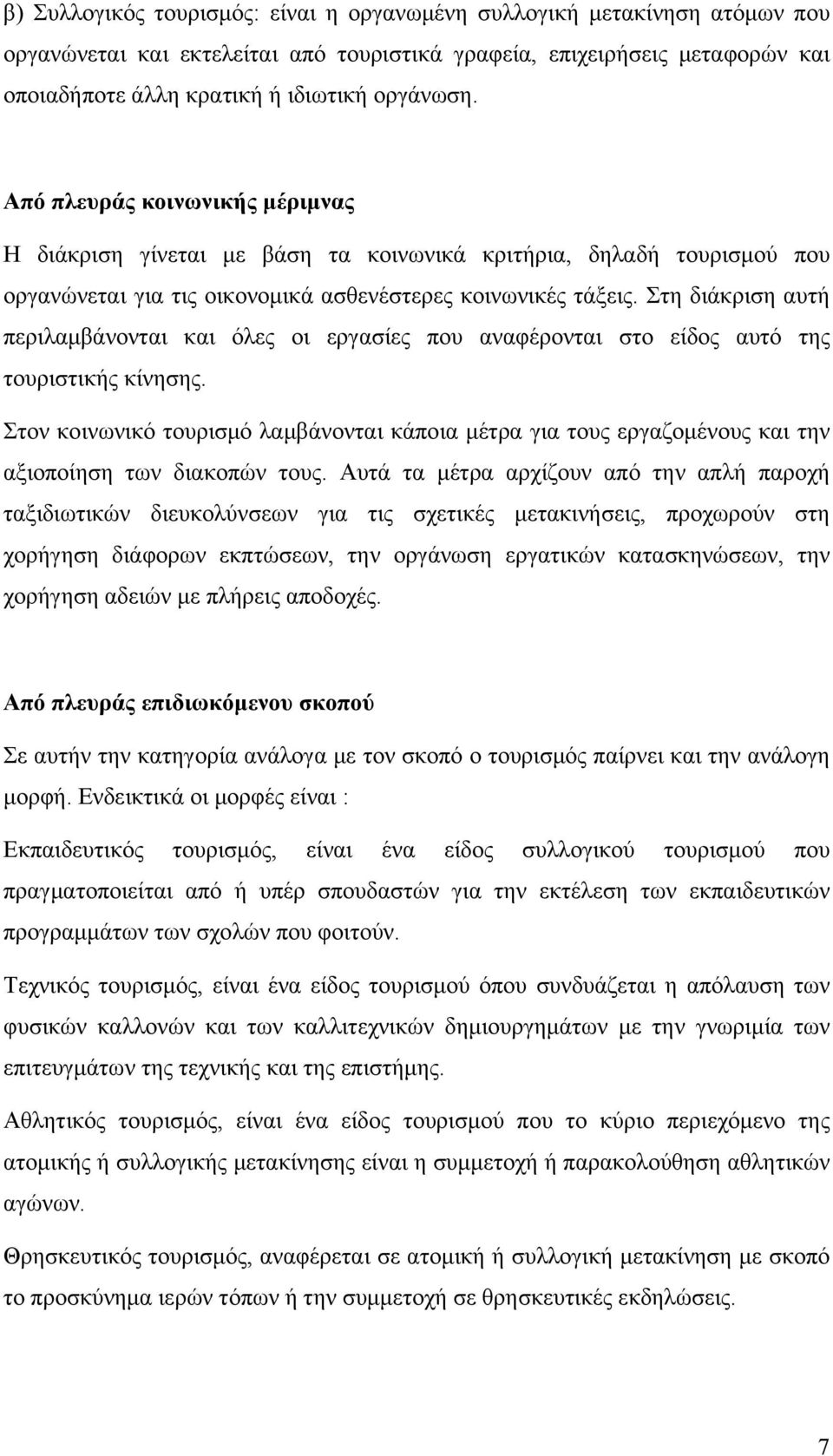 Στη διάκριση αυτή περιλαμβάνονται και όλες οι εργασίες που αναφέρονται στο είδος αυτό της τουριστικής κίνησης.