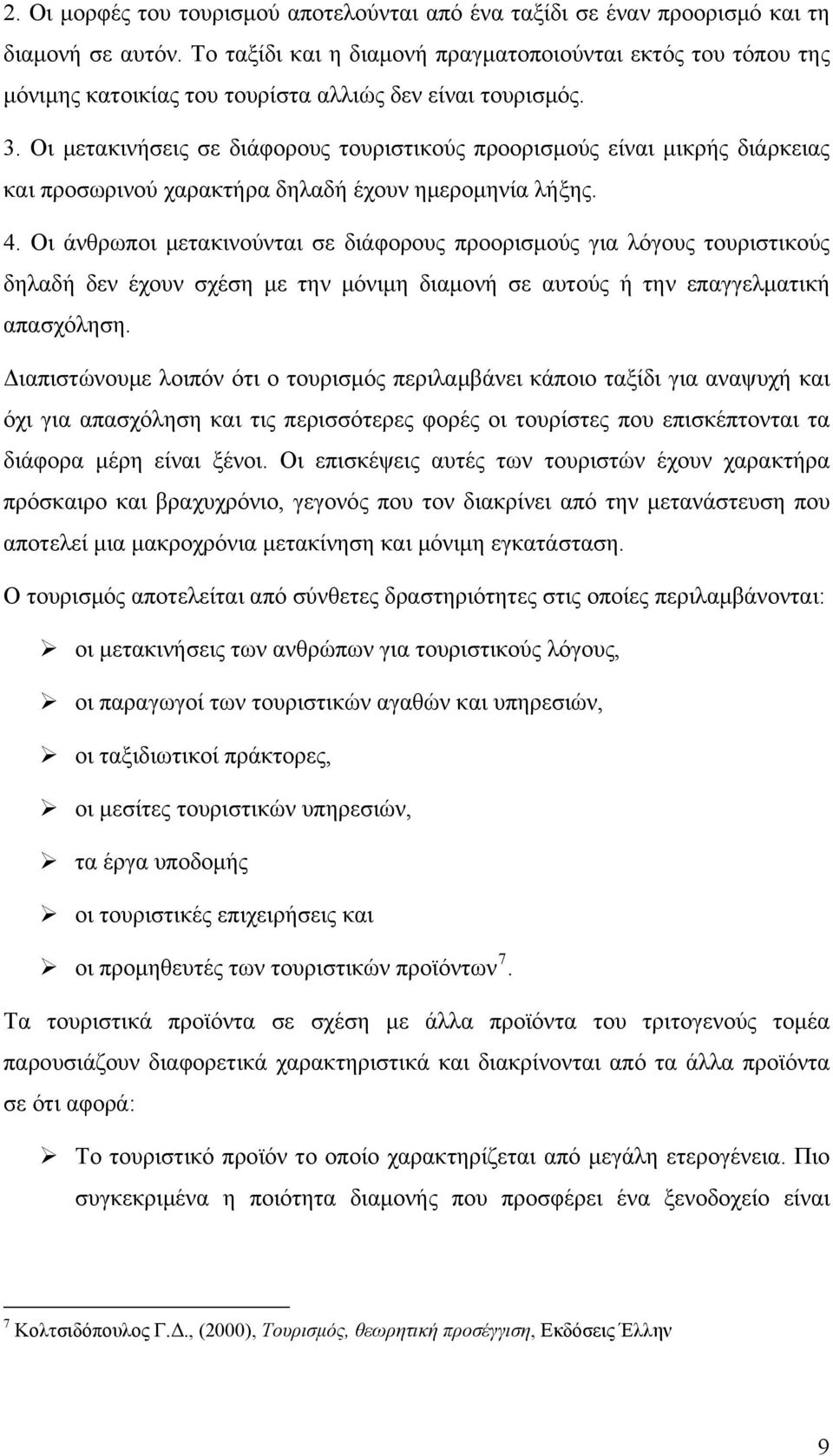 Οι μετακινήσεις σε διάφορους τουριστικούς προορισμούς είναι μικρής διάρκειας και προσωρινού χαρακτήρα δηλαδή έχουν ημερομηνία λήξης. 4.