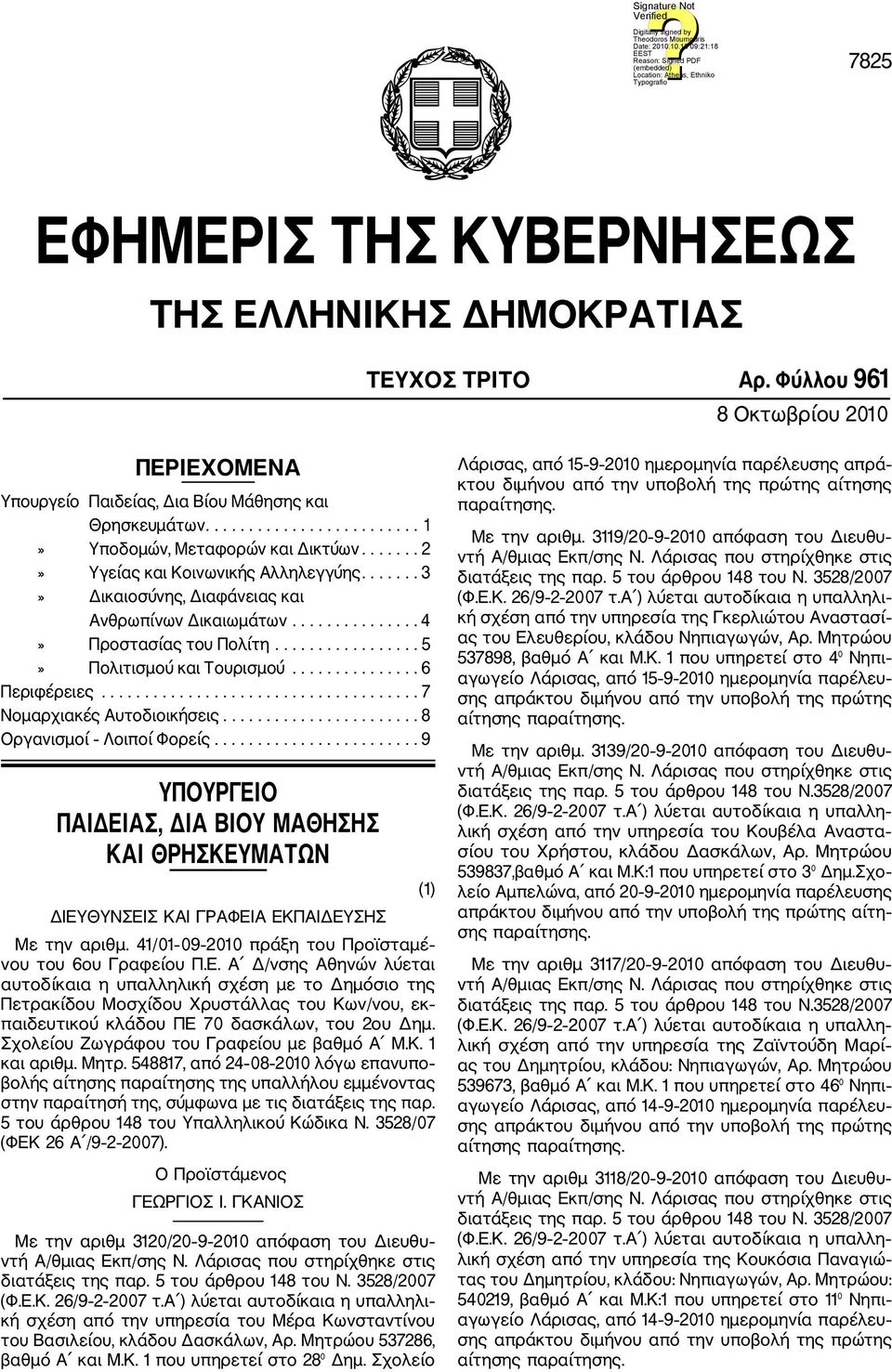 ................ 5» Πολιτισμού και Τουρισμού............... 6 Περιφέρειες..................................... 7 Νομαρχιακές Αυτοδιοικήσεις....................... 8 Οργανισμοί Λοιποί Φορείς.