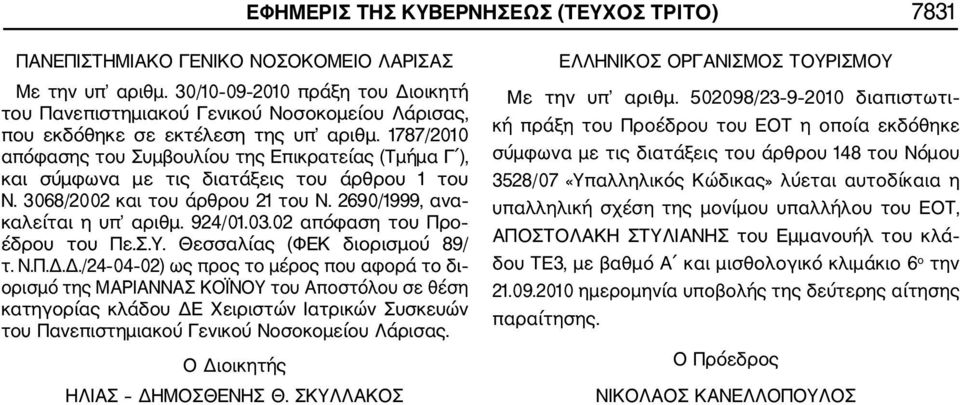 1787/2010 απόφασης του Συμβουλίου της Επικρατείας (Τμήμα Γ ), και σύμφωνα με τις διατάξεις του άρθρου 1 του Ν. 3068/2002 και του άρθρου 21 του Ν. 2690/1999, ανα καλείται η υπ αριθμ. 924/01.03.