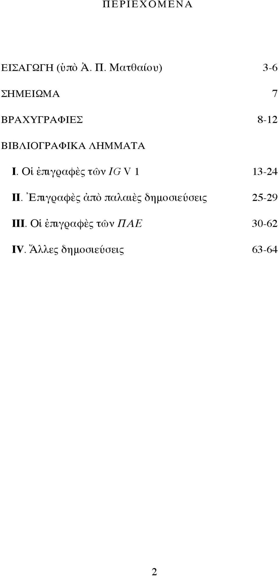 ΛΗΜΜΑΤΑ Ι. Οἱ ἐπιγραφὲς τῶν ΙG V 1 13-24 ΙΙ.