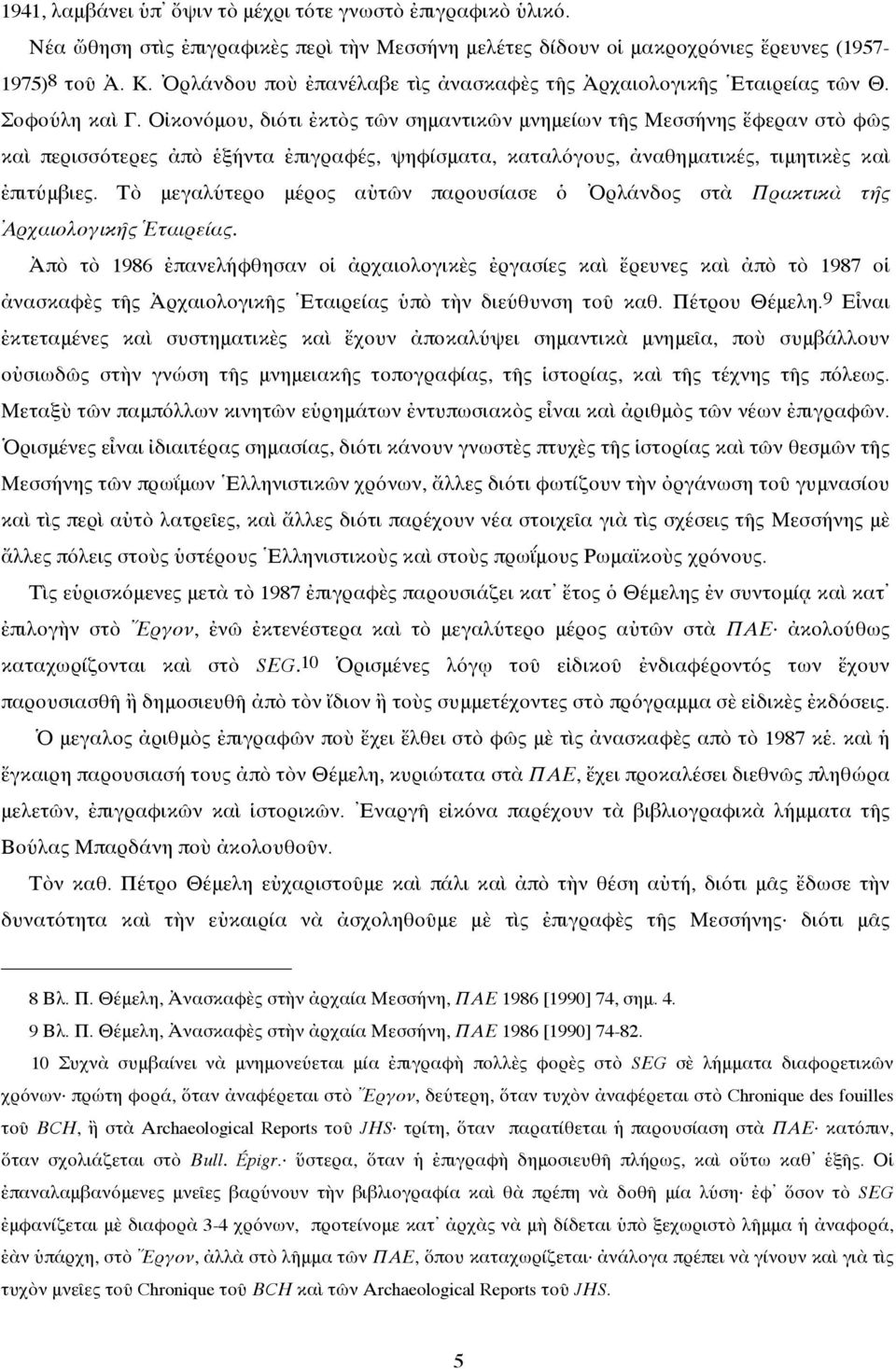 Οἰκονόμου, διότι ἐκτὸς τῶν σημαντικῶν μνημείων τῆς Μεσσήνης ἔφεραν στὸ φῶς καὶ περισσότερες ἀπὸ ἑξήντα ἐπιγραφές, ψηφίσματα, καταλόγους, ἀναθηματικές, τιμητικὲς καὶ ἐπιτύμβιες.