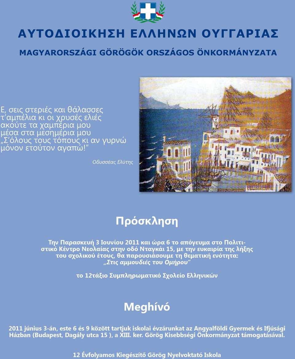 Οδυσσέας Ελύτης Πρόσκληση Την Παρασκευή 3 Ιουνίου 2011 και ώρα 6 το απόγευμα στο Πολιτιστικό Κέντρο Νεολαίας στην οδό Νταγκάι 15, με την ευκαιρία της λήξης του σχολικού έτους, θα