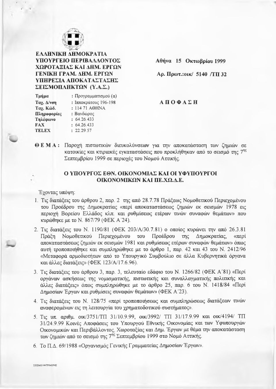 57 ΑΠΟΦΑΣΗ ΘΕΜΑ: Παροχή πιστωτικών διευκολύνσεων για την αποκατάσταση των ζημιών σε κατοικίες και κτιριακές εγκαταστάσεις που προκλήθηκαν από το σεισμό της 7ης Σεπτεμβρίου 1999 σε περιοχές του Νομού